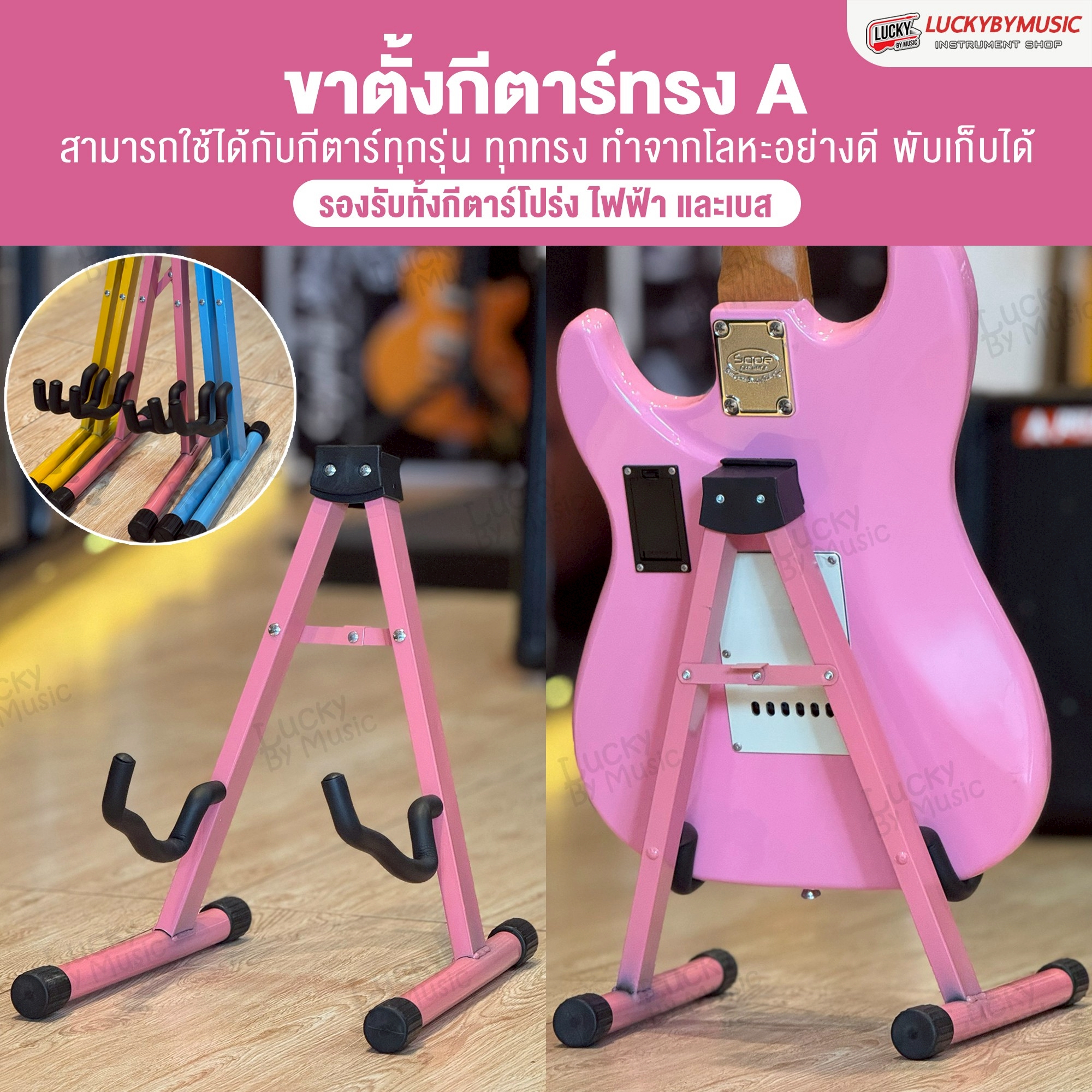 ขาตั้งกีต้าร์ทรง A Colour เลือกสีได้ ตั้งได้ทั้งกีตาร์โปร่ง/ไฟฟ้า/เบส วัสดุโลหะอย่างดี แข็งแรง พับเก็บได้สะดวก ขาตั้งเครื่องดนตรี Guitar Stand