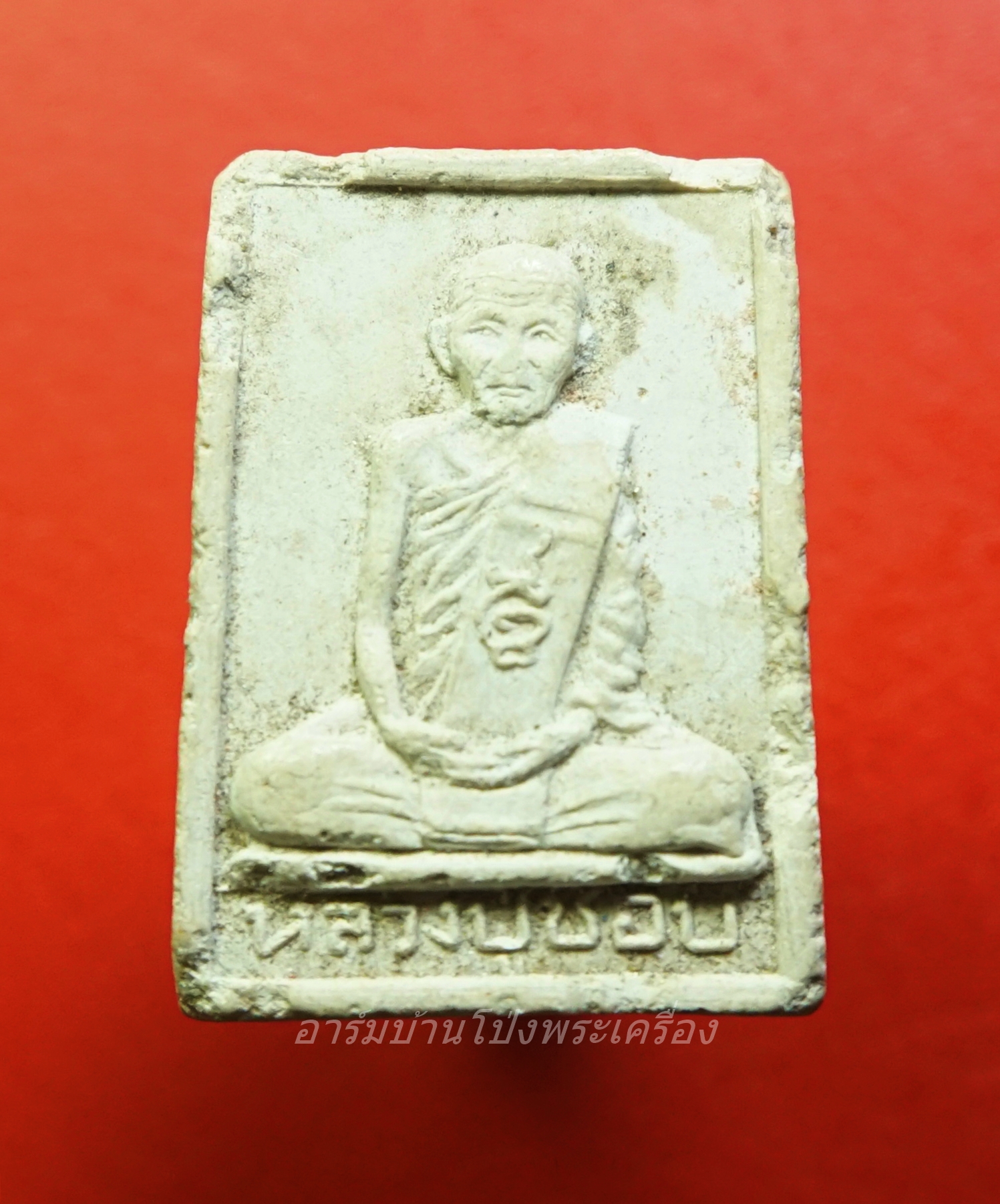 หลวงปู่ชอบ วัดเขารังเสือ พระผง รูปเหมือน(องค์ที่1)