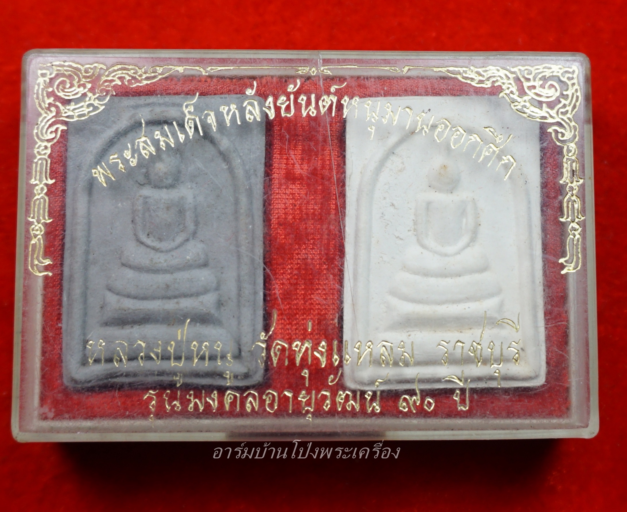 หลวงปู่หนู วัดทุ่งแหลม สมเด็จ ฉลองอายุ๙๐ปี สีขาวและสีเทา พร้อมกล่อง(ชุดที่2)