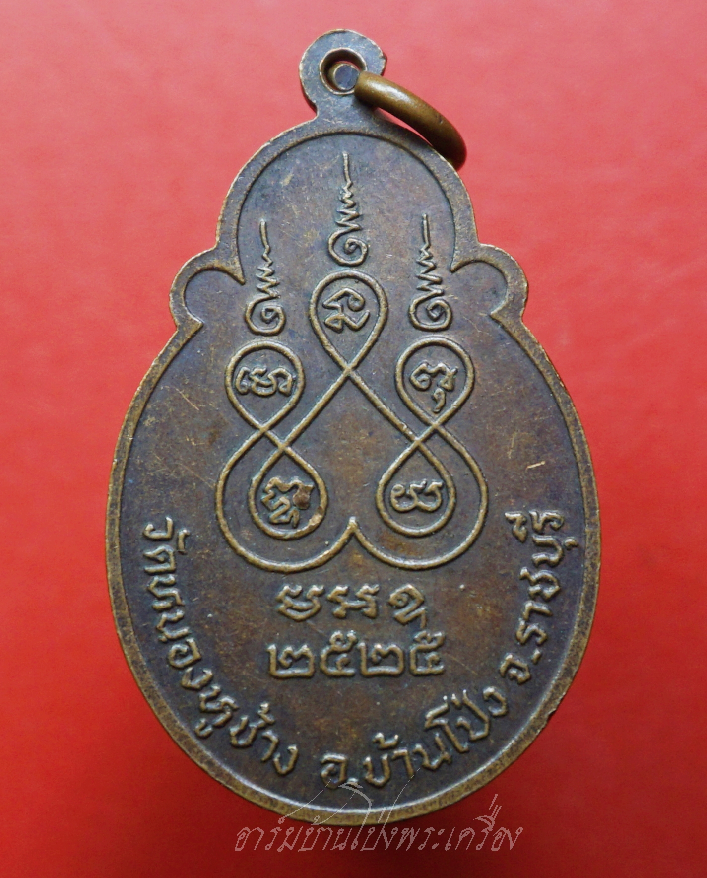 หลวงพ่อพวง(พระครูปัญญารัตนคุณ) วัดหนองหูช้าง ปี๒๕๒๕ ฉลองสมโภช๒๐๐ปี เนื้อทองแดงรมดำ(องค์ที่5)