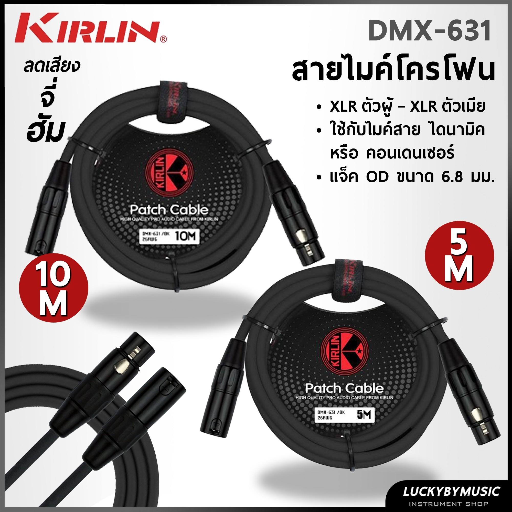สายไมโครโฟน Kirlin รุ่น DMX-631 ขนาด 5,10 เมตร ลดเสียงจี่/ฮัมได้ดี สายไมค์ สายหนา ทนทาน ใช้งานได้ยาวนาน