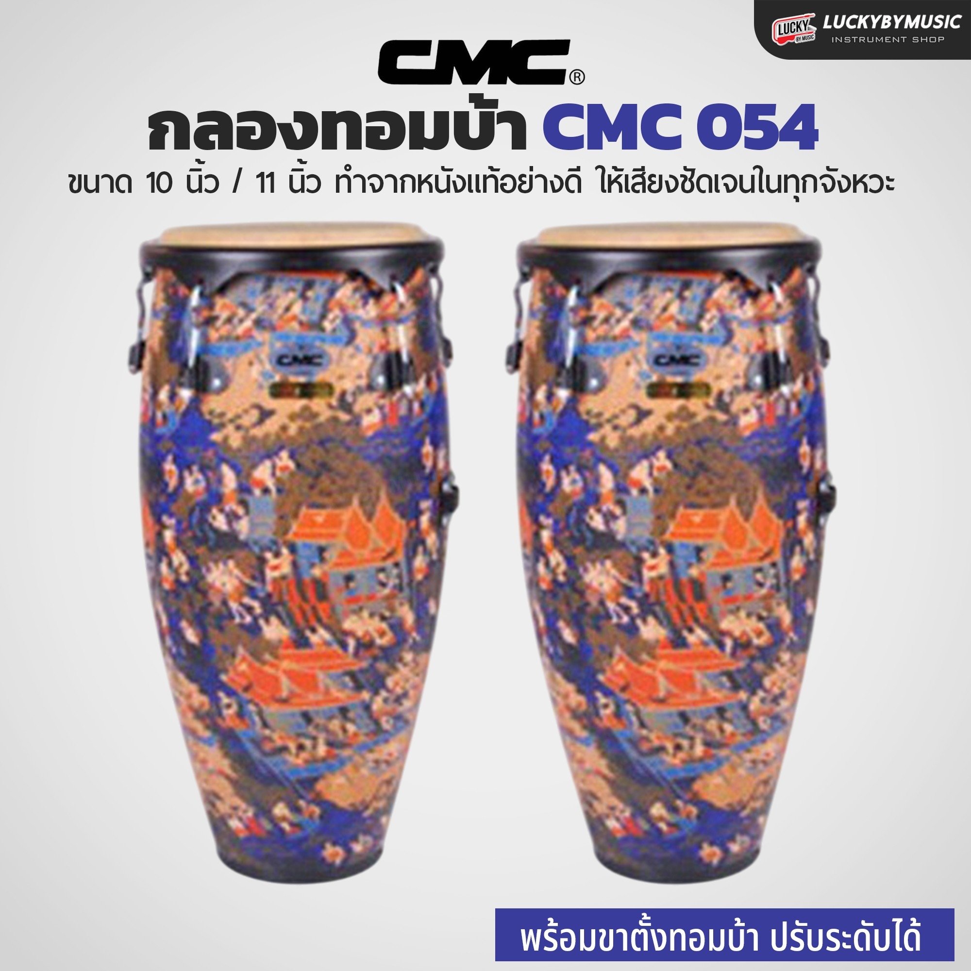 กลองทอมบ้า CMC (30 ตัวเลือก) พร้อมขาตั้ง กลองกีฬาสี ฟรี ไม้กลอง1คู่ ประแจกลอง