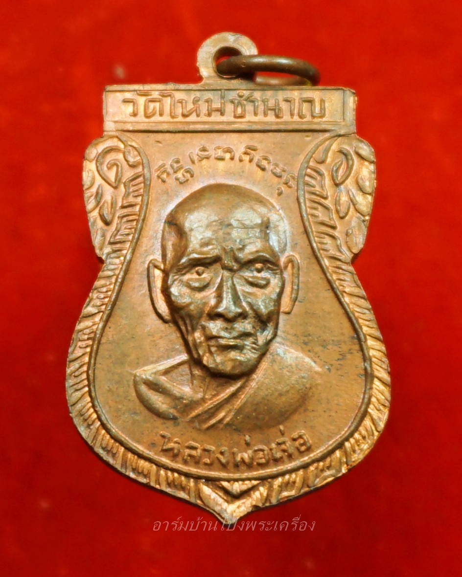 หลวงพ่อเจน วัดใหม่ชำนาญ หลังหลวงพ่อเจ่อ เนื้อทองแดง ปี๒๕๑๒(องค์ที่14)