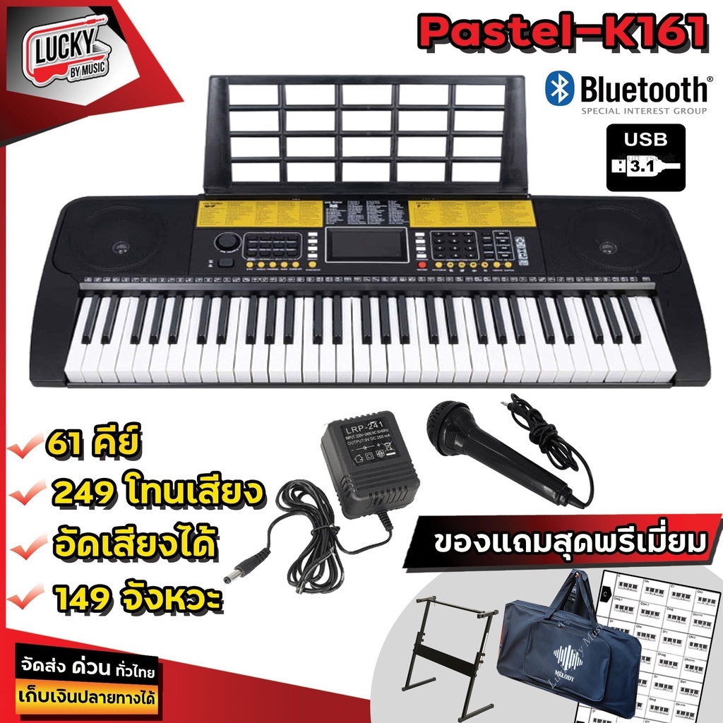 Pastel คีย์บอร์ด 61 คีย์ K161 มีช่องต่อ USB เสียงในเครื่องมากถึง 248 เสียง เลือกเซ็ทของแถมได้