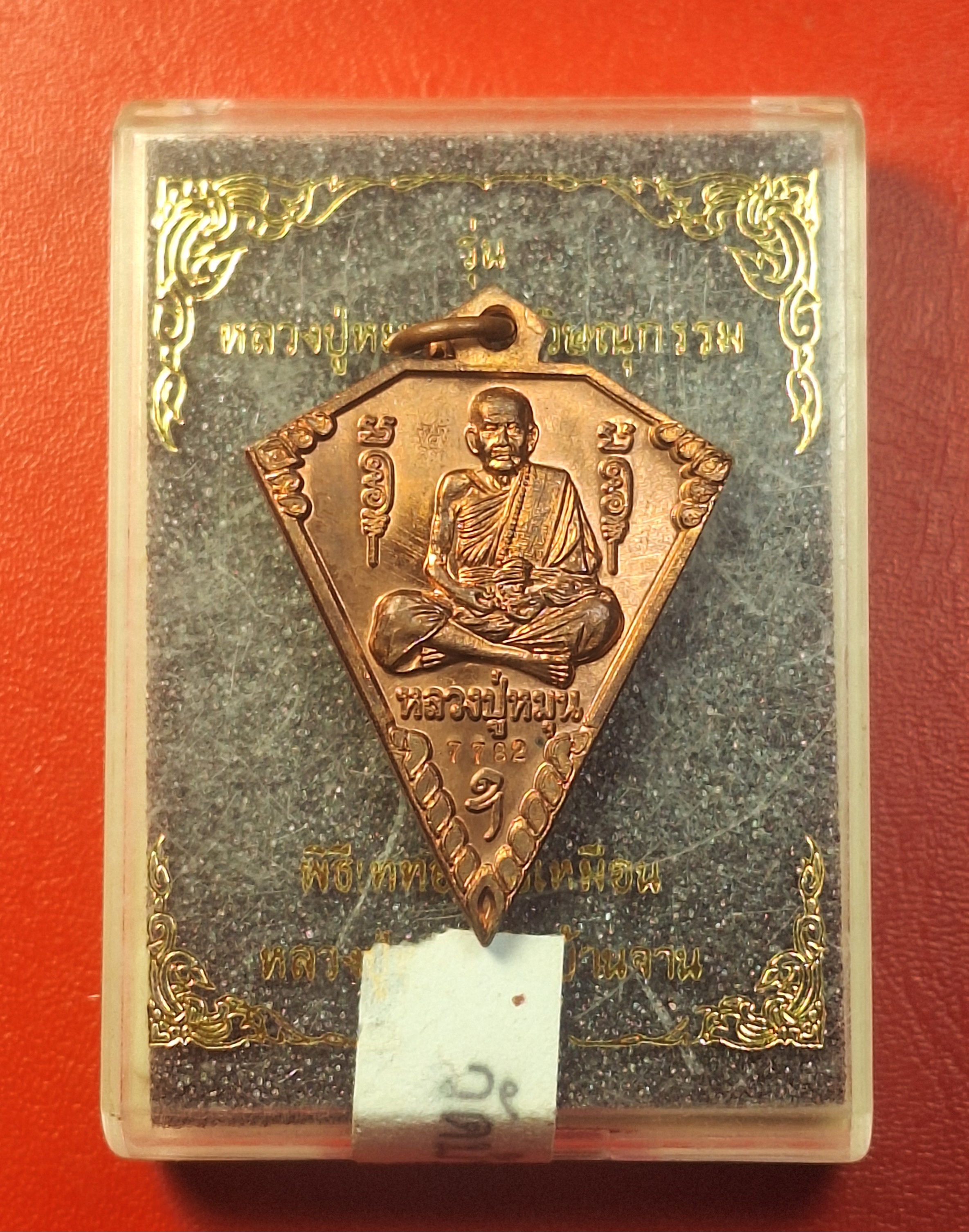 หลวงปู่หมุน วัดบ้านจาน ด้านหลังพระวิษณุกรรม เหรียญดิ่ง ที่ระลึกในพิธีเททองรูปเหมือนหลวงปู่หมุน ปี๒๕๖๓ เนื้อทองแดงผิวไฟ(องค์ที่5)