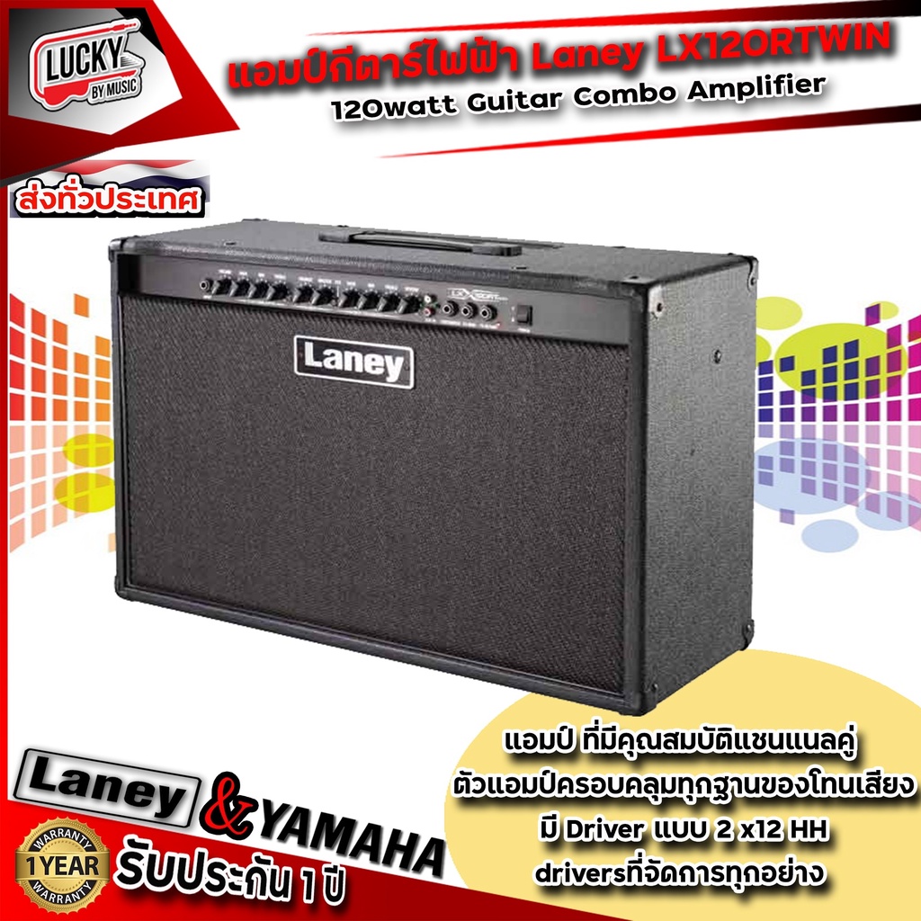 LANEY รุ่น LX120RT แอมป์กีตาร์ กำลังไฟฟ้า 120 วัตต์