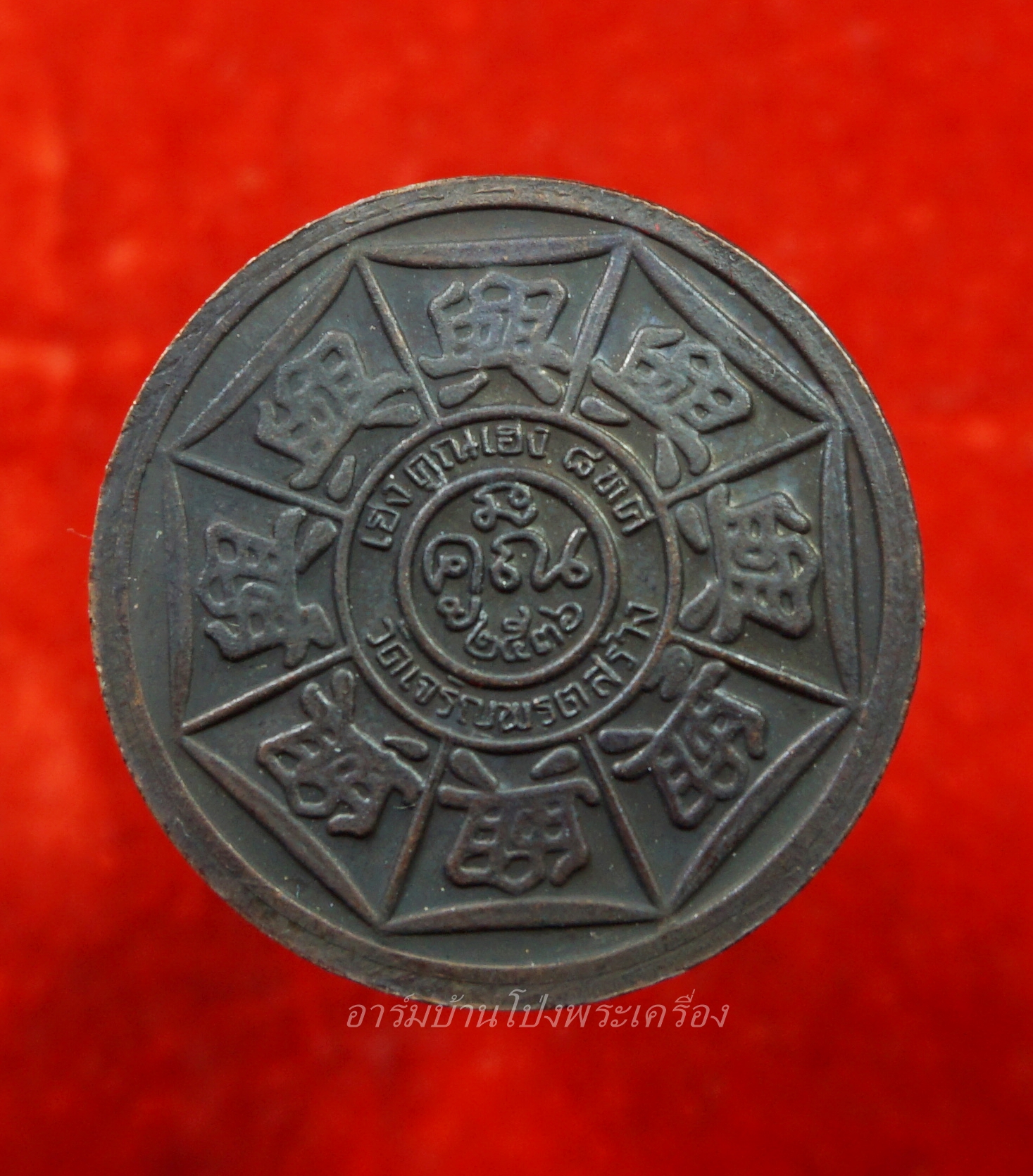 หลวงพ่อคูณ วัดบ้านไร่ ออกวัดวัดเจริญพรต เฮงคูณเฮง 8 ทิศ ปี2536 ทองแดงรมดำ(องค์ที่1)