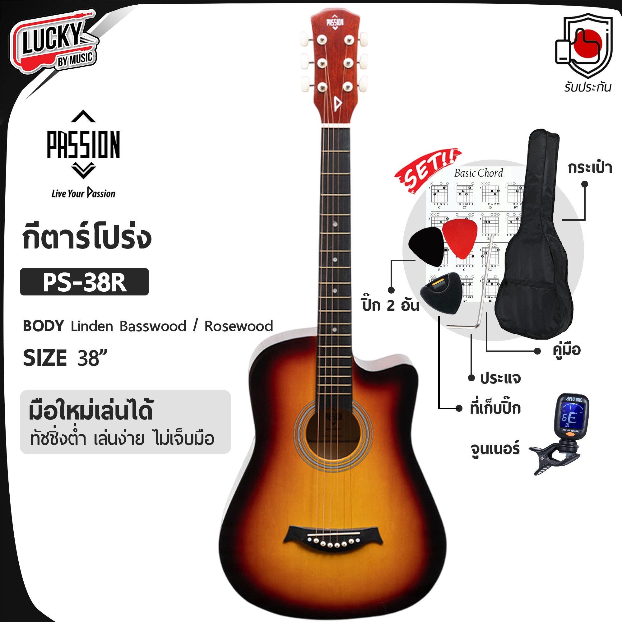 Passion กีต้าร์โปร่ง 38 นิ้ว รุ่น PS-38 สีซันเบิร์น ขนาด 38 นิ้ว ผู้ใหญ่เล่นได้ ไม้ลินเดน ทรงคอเว้า พร้อมของแถม!! ปิ๊ก 2 ชิ้น + ที่เก็บปิ๊ก + กระเป๋า + จูนเนอร์