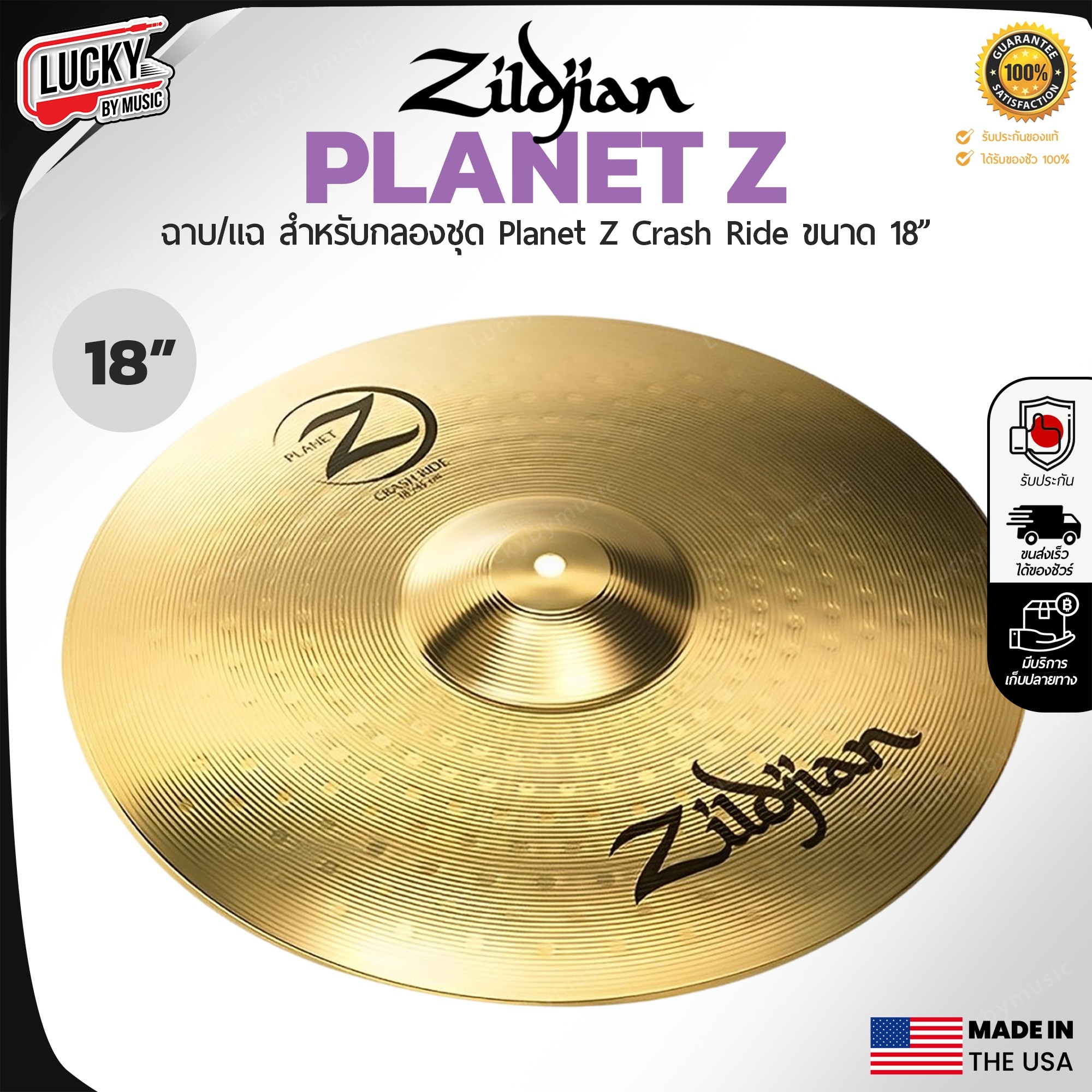 ฉาบ Zildjian Planet Z เลือกขนาดได้ 14 , 16 , 18 , 20 ฉาบทองเหลือง ฉาบกลองชุด
