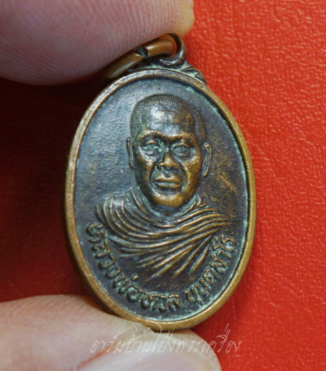 หลวงพ่อหวล ออก วัดใหม่ต้นกระทุ่ม เนื้อทองแดงรมดำ(องค์ที่3)