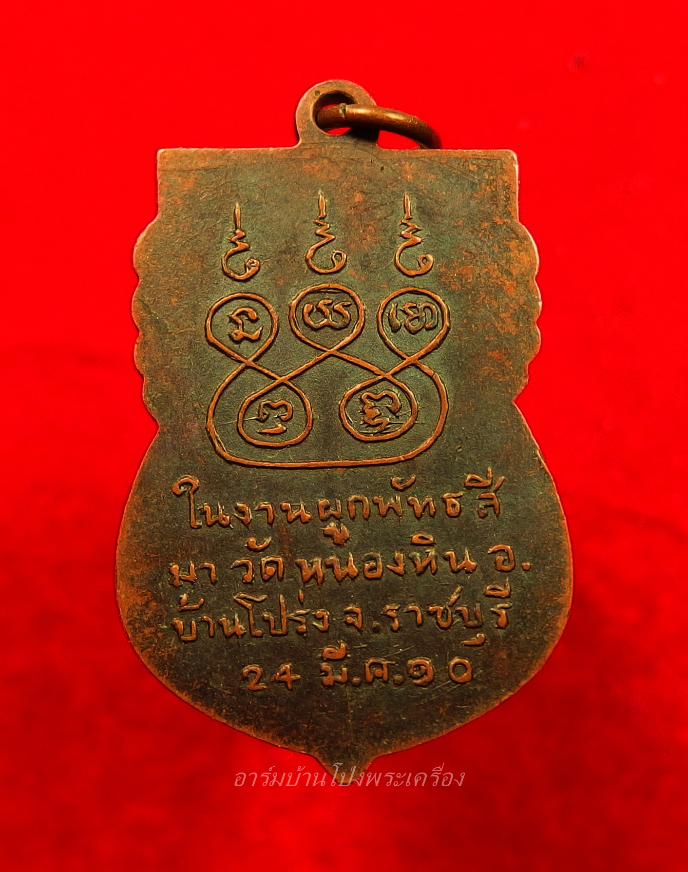 พระพุทธชินราช วัดหนองหิน ปี๒๕๑๐ เนื้อทองแดง(องค์ที่1)