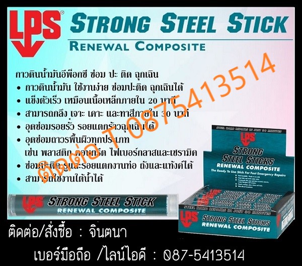 (จิน0875413514)นำเข้า-จำหน่าย LPS Strong Steel StickกาวEPOXYกาวดินน้ำมัน A+Bสำหรับซ่อมฉุกเฉินกันพร้อมใช้แข็งตัวเร็วแข็งแกร่งเหมือนเหล็ก