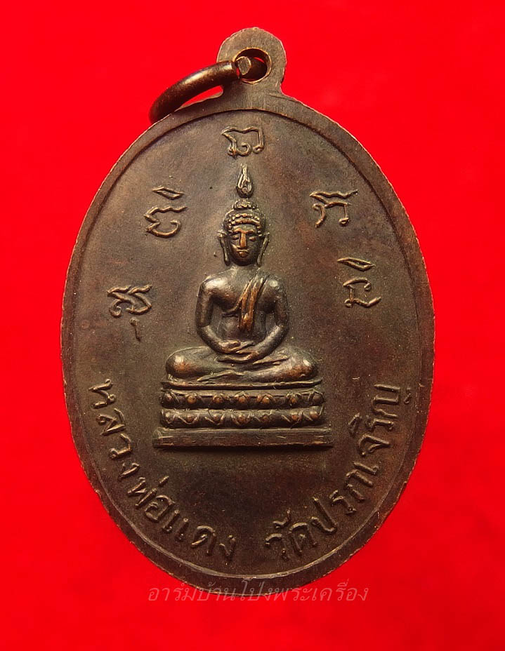หลวงพ่ออุ่น วัดปรกเจริญ รุ่นแรก ปี๒๕๑๕ เนื้อทองแดงรมดำ(องค์ที่5)