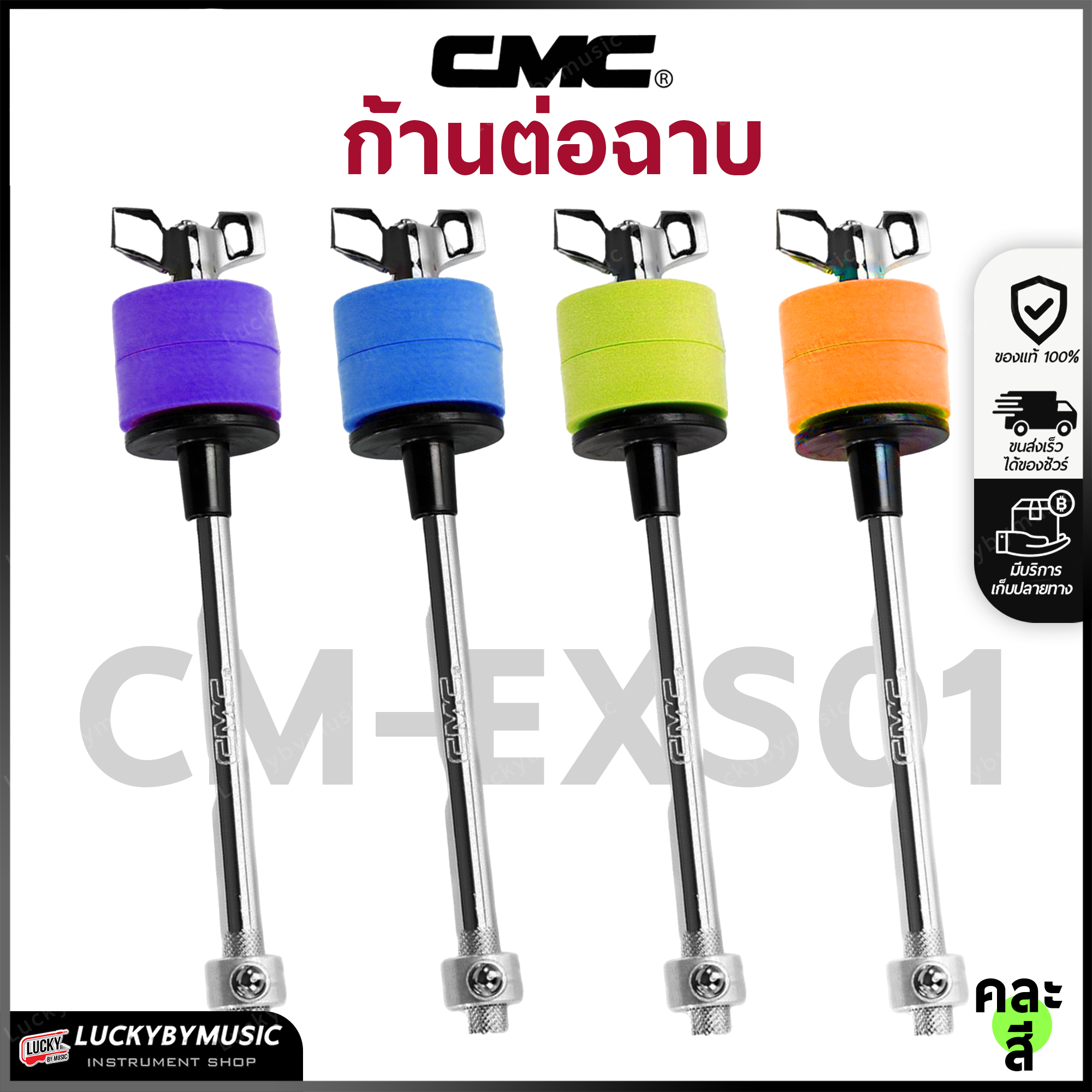 ก้านต่อฉาบ CMC [CM-EXS01] สำหรับต่อฉาบ หรือ แฉใบเล็กๆ มีตัว Lock กันเกลียวคลายหรือหลุด ก้านต่อฉาบ โฟมรองฉาบ2ชิ้น *คละสี