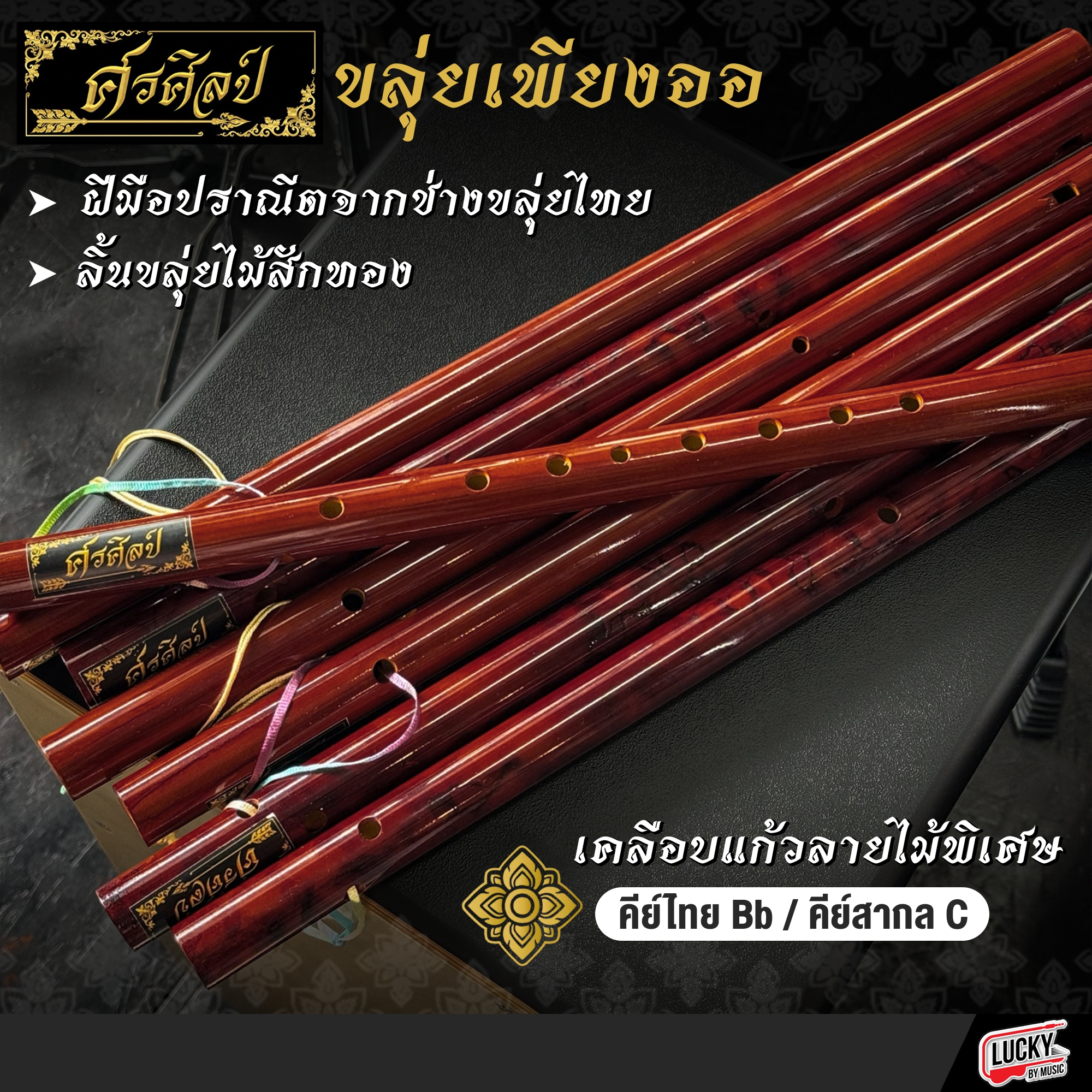 ขลุ่ยเพียงออ (ศรศิลป์) เคลือบแก้วลายไม้พิเศษ คีย์ไทยBb / คีย์สากลC