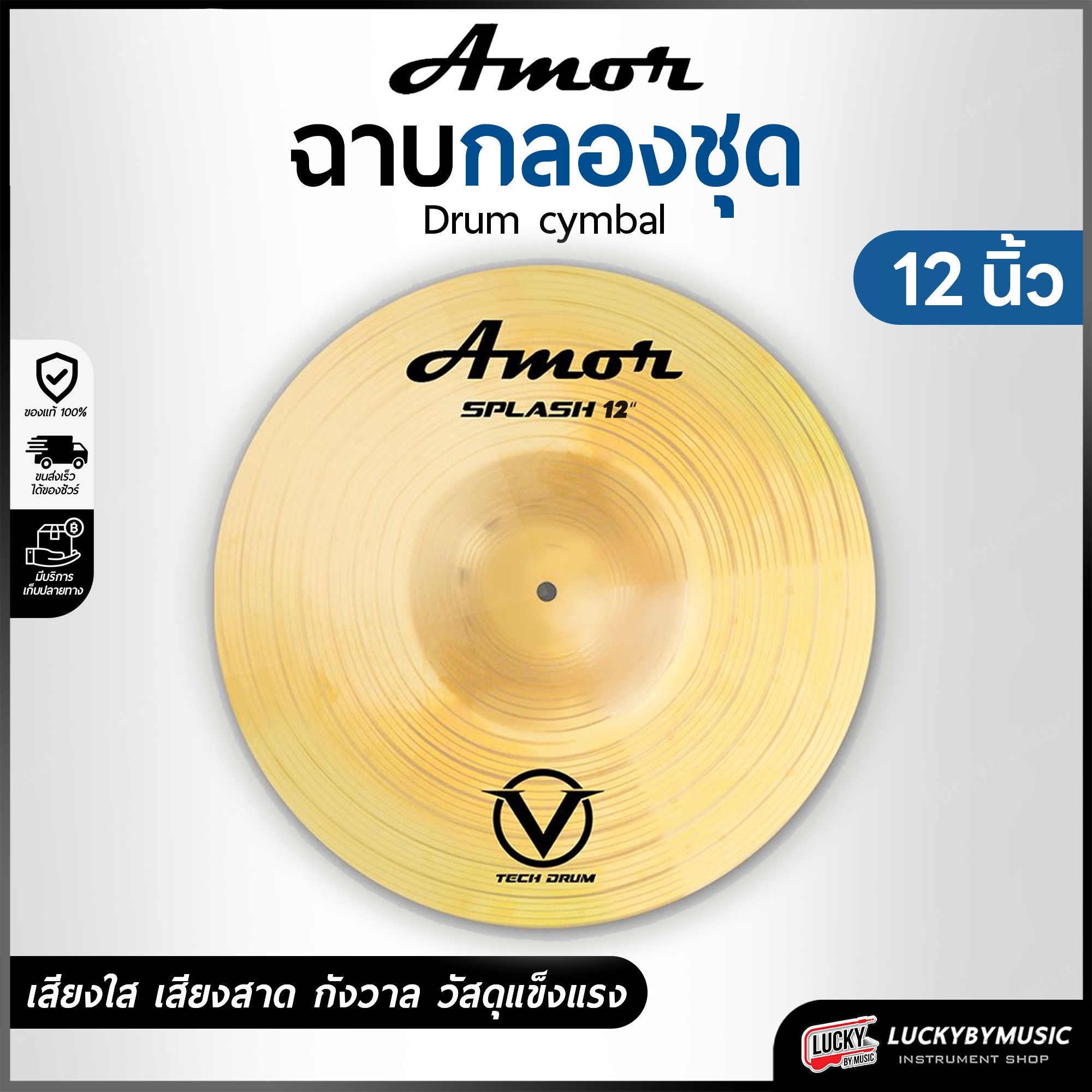 ฉาบ Cymbal Amor ขนาด 12 นิ้ว โลหะผสมทองเหลือง ฉาบ แฉ เหลืองทอง มีเส้นร่องเสียงเพิ่มเติม เพื่อความกังวาน