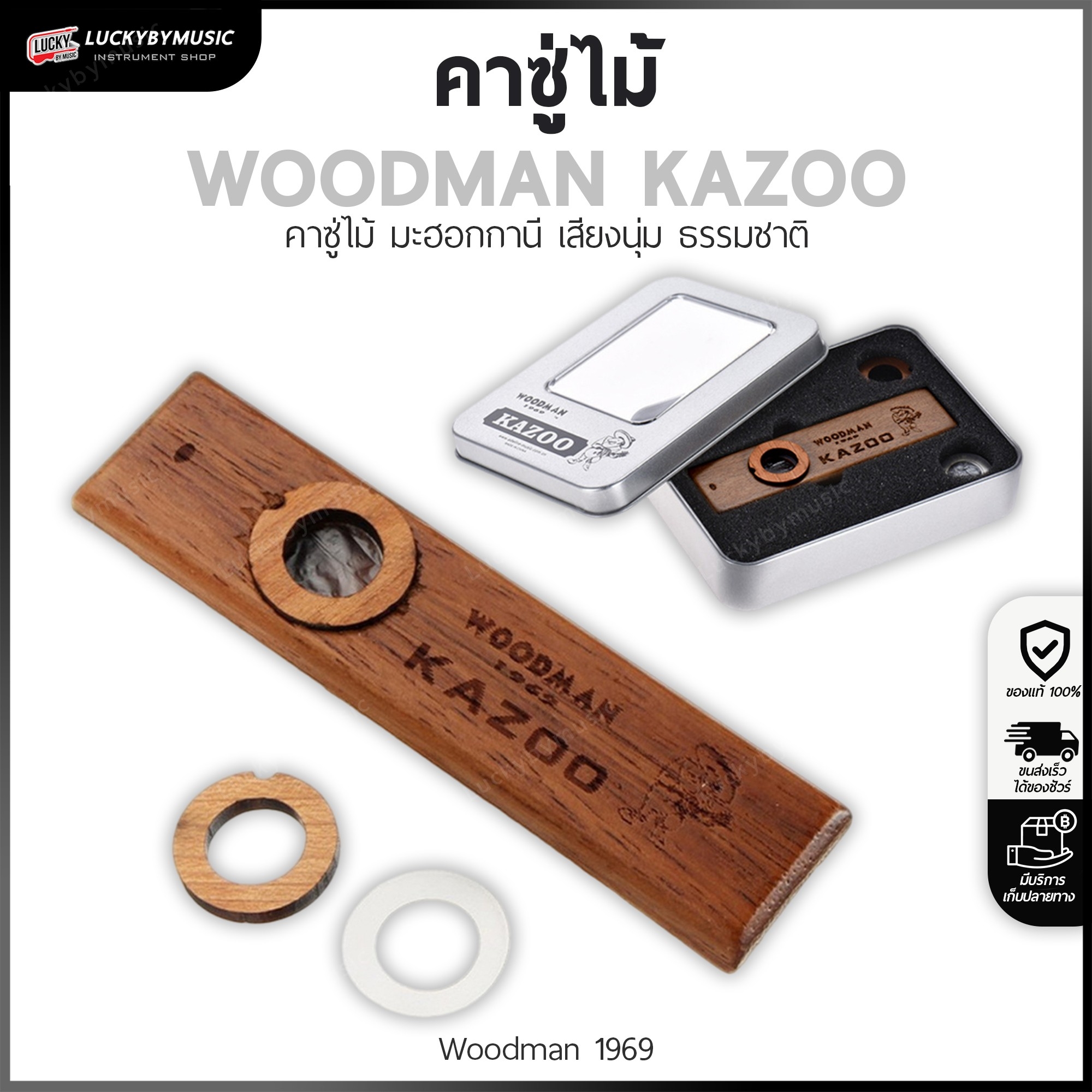 WOODMAN คาซูไม้ Kazoo มะฮอกกานี ให้เสียงนุ่ม มีความเป็นธรรมชาติ คาซู่ คาซู่ไม้ บรรจุในกล่องเหล็กสวยงาม