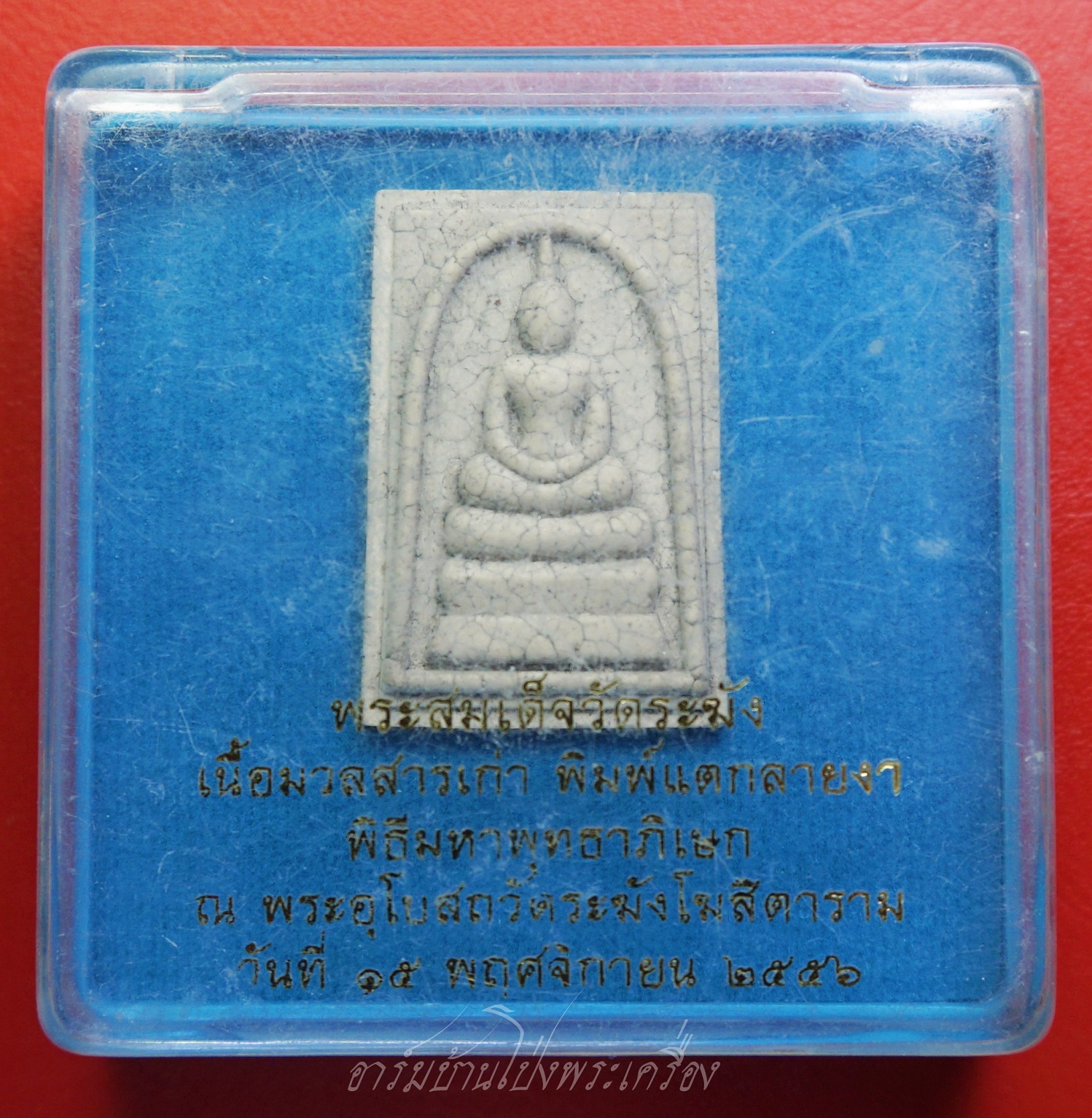 พระสมเด็จ วัดระฆังโฆษิตาราม รุ่นแตกลายงา ปี๒๕๕๖ เนื้อผสมมวลสารเก่า(องค์ที่1)