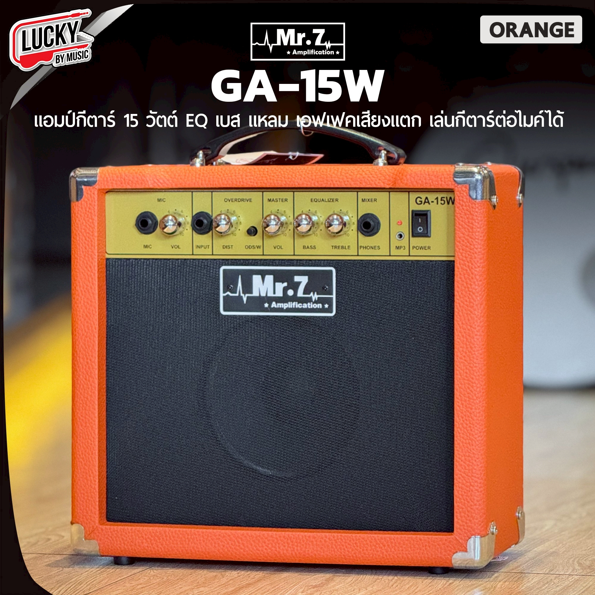 แอมป์กีต้าร์ Mr.7 รุ่น GA-15W **ทรงตรง** ใช้ได้ทั้งกีต้าร์ไฟฟ้าและโปร่งไฟฟ้า กำลังขับ 15 วัตต์ ทำให้ได้ยินเสียงชัดเจน มีเอฟเฟคในตัว