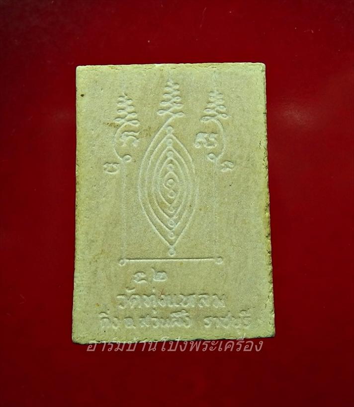 หลวงปู่หนู วัดทุ่งแหลม พระผงห่มคลุม หลังยันต์(องค์ที่1)