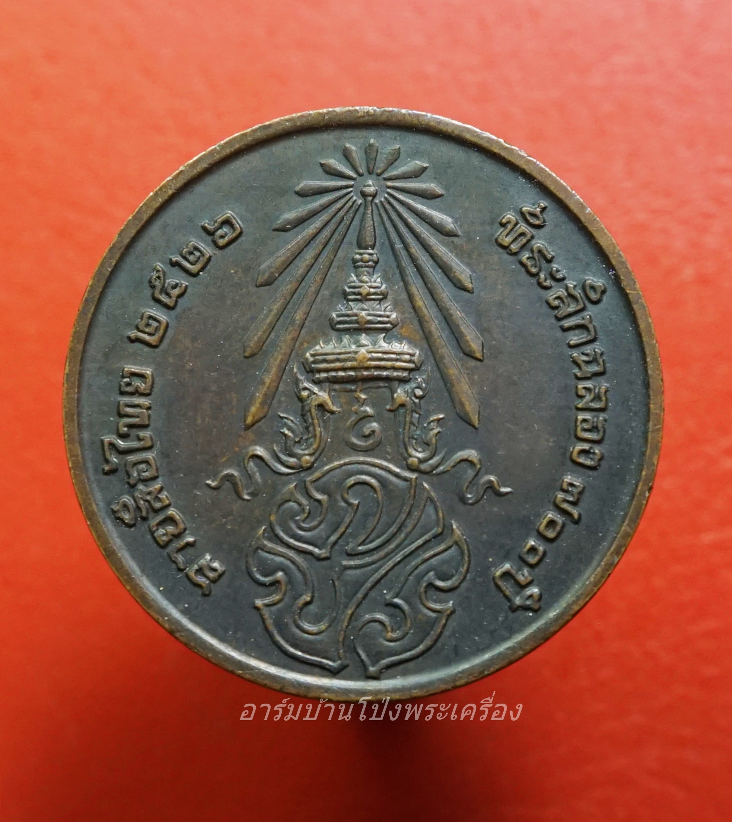 เหรียญพระพุทธสิหิงค์ หลัง ภปร ที่ระลึก ๗๐๐ ปีลายสือไทย กรมธนารักษ์จัดสร้าง หลวงพ่อเกษมและเกจิร่วมสมัยปลุกเสกพิธีใหญ่ ปี ๒๕๒๖(องค์ที่3)