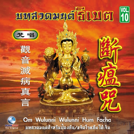 บทสวดมนต์ธิเบต ชุดที่ 10