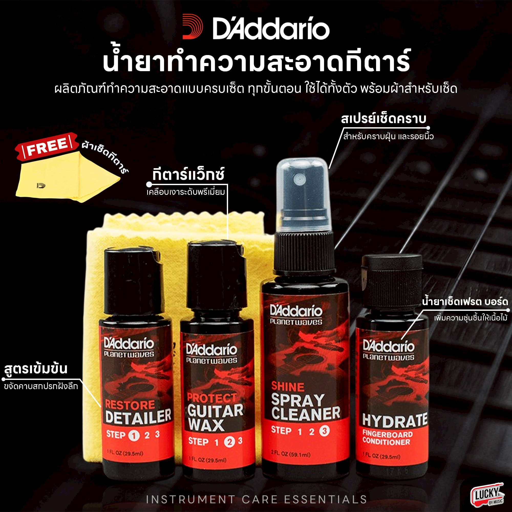 เซ็ตชุดทำความสะอาด D'Addario Instrument Care Essentials พร้อม ผ้าเช็ด 1 ผืน