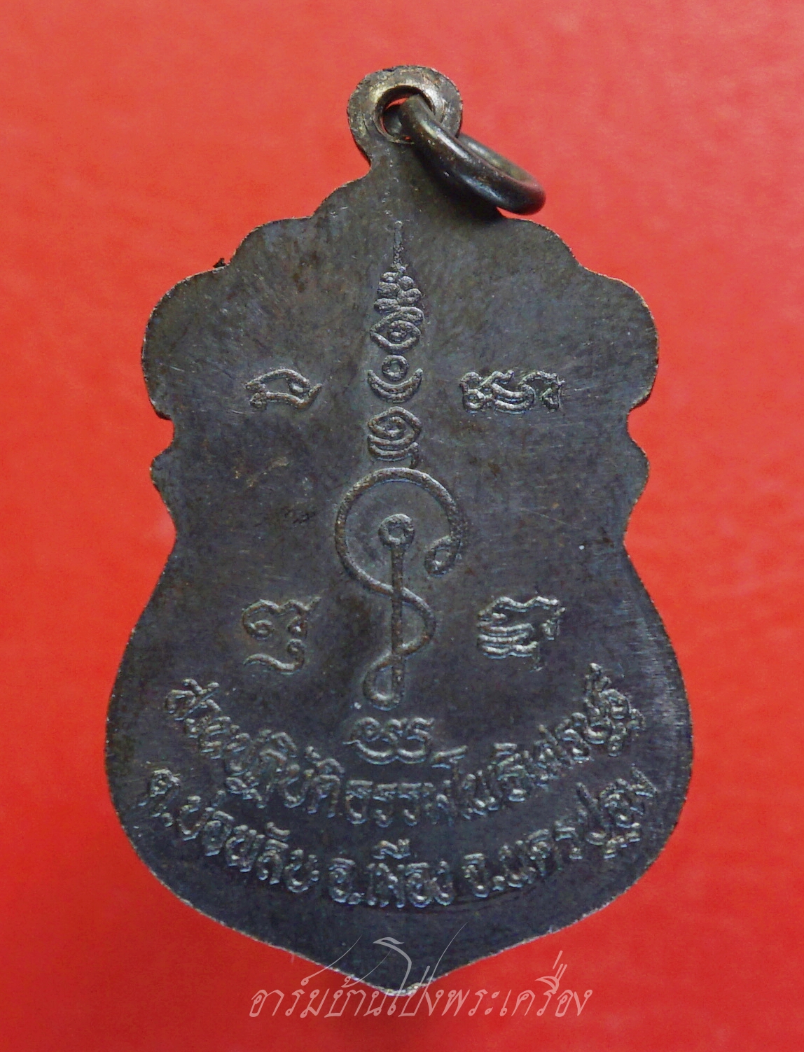 หลวงพ่อน้อย อินทสโร(หลวงพ่อจืด) สวนปฏิบัติธรรมโพธิเศรษฐี เหรียญทำน้ำมนต์ ปี๒๕๒๓๖ เนื้อทองแดง(องค์ที่2)