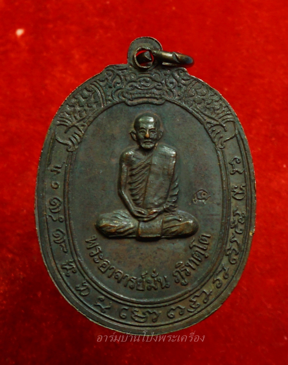 หลวงปู่มหาปิ่น ชลิโต วัดป่าพระธาตุเขาน้อย ปี๒๕๑๘ เนื้อทองแดง(องค์ที่1)