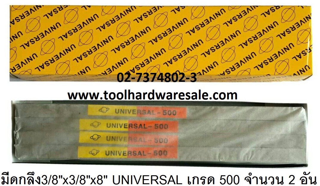 มีดกลึงขนาด 3/8 x 3/8 x 8 นิ้ว UNIVERSAL ราคาขายส่ง @75.-