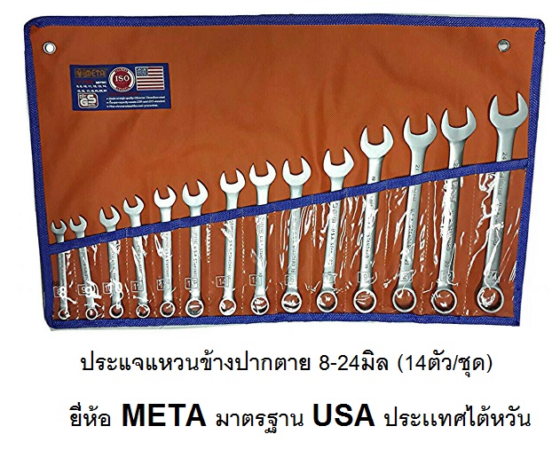 ชุดประแจรวมMETA 8-24 14ตัว/ชุ รุ่นใหม่ USA ราคาส่ง 500 บาท มีเอกสารมาตรฐาน ISO
