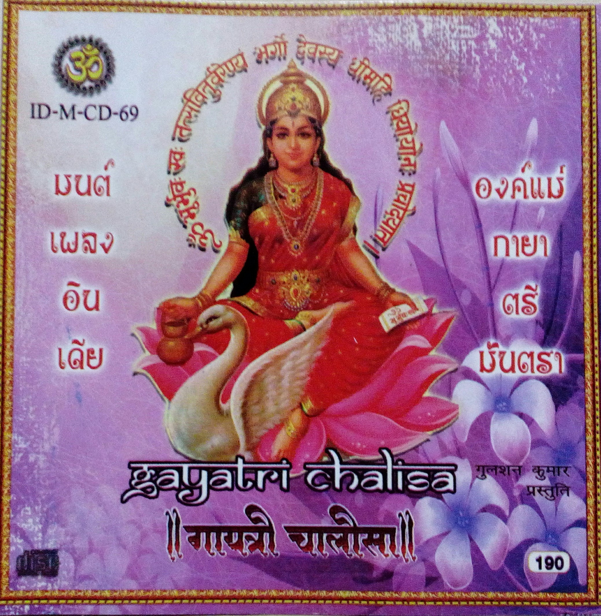 มนต์เพลงอินเดีย พระแม่กายาตรีมันตรา