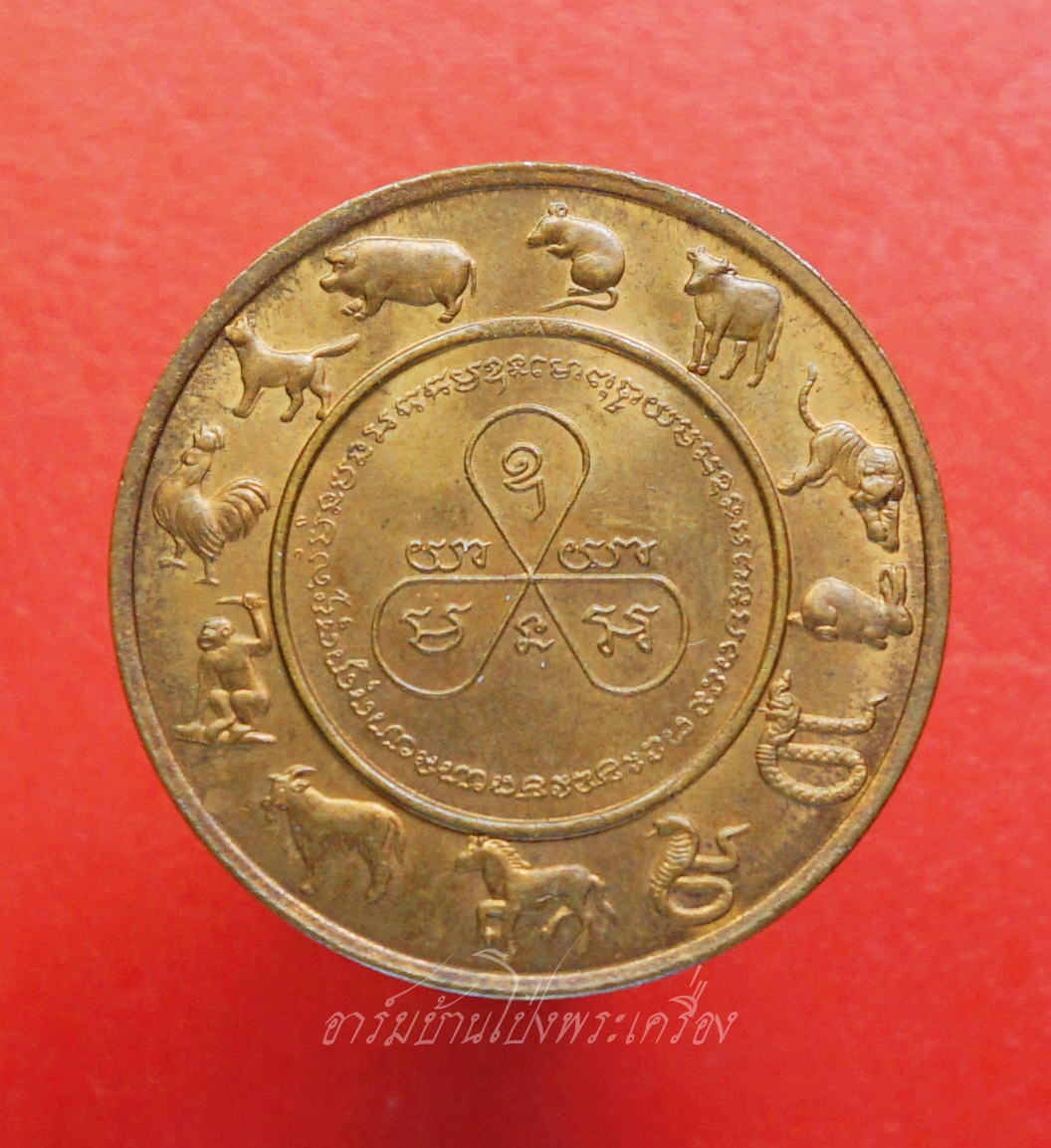 หลวงพ่อคูณ วัดบ้านไร่ หลัง๑๒ราศี ปี๒๕๓๖ บล็อคกษาปณ์ เนื้อทองแดง(องค์ที่1)