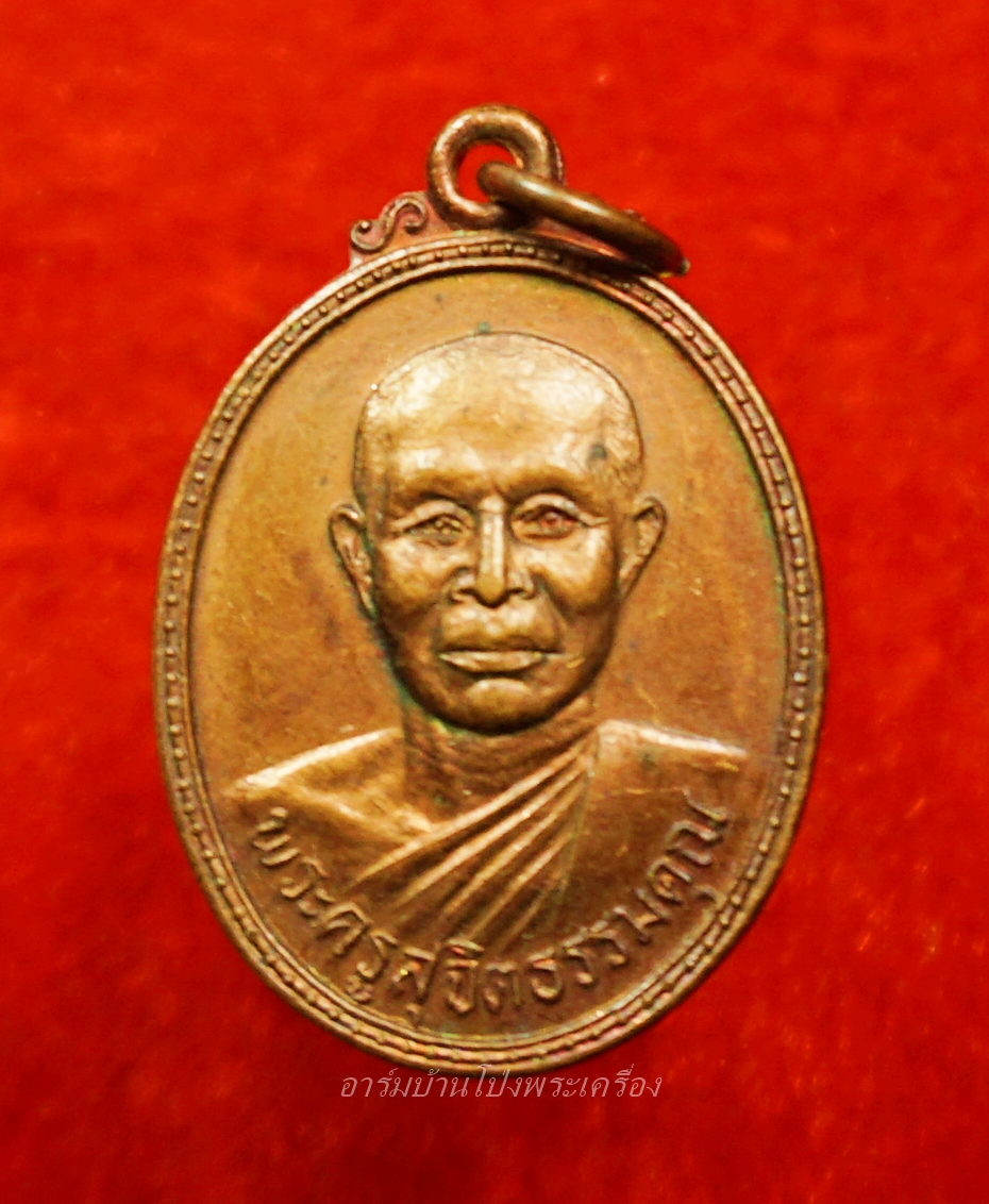 พระครูสุจิต ธรรมคุณ อาจารย์ทอง วัดหนองปลาหมอ รุ่นสอง ปี๒๕๒๑ เนื้อทองแดงรมดำ(องค์ที่2)