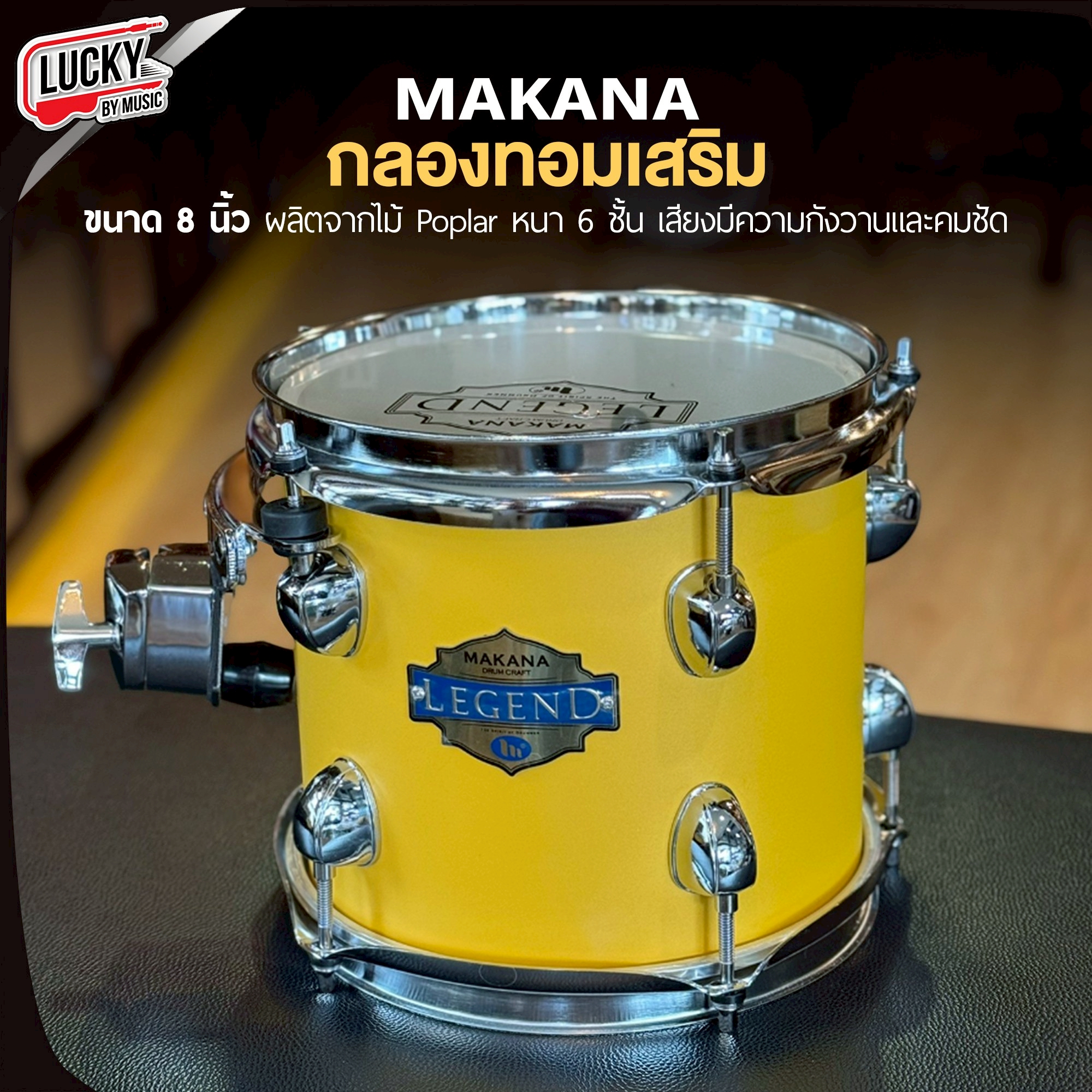 Makana กลองทอมแยก 8 นิ้ว พร้อมฮูป กลองทอม กลองทอมเสริม อะไหล่ชุบโครเมียม วัสดุคุณภาพดี แข็งแรง