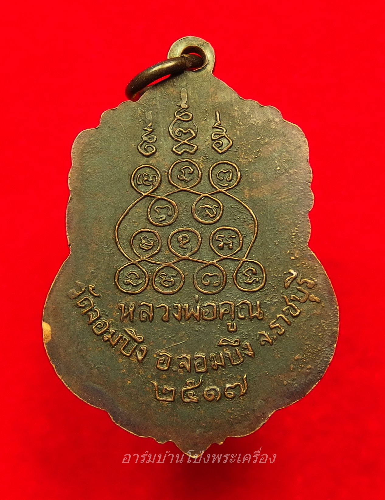 หลวงพ่อคูณ วัดจอมบึง รุ่นสาม ปี๒๕๑๗ เนื้อทองแดงรมดำ(องค์ที่10)