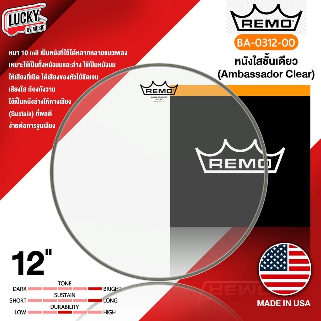 หนังกลอง Remo USA. รุ่น BA-0312-00 ขนาด 12 นิ้ว หนังใสชั้นเดียว Ambassador Clear หนังกลองทอม - มีปลายทาง