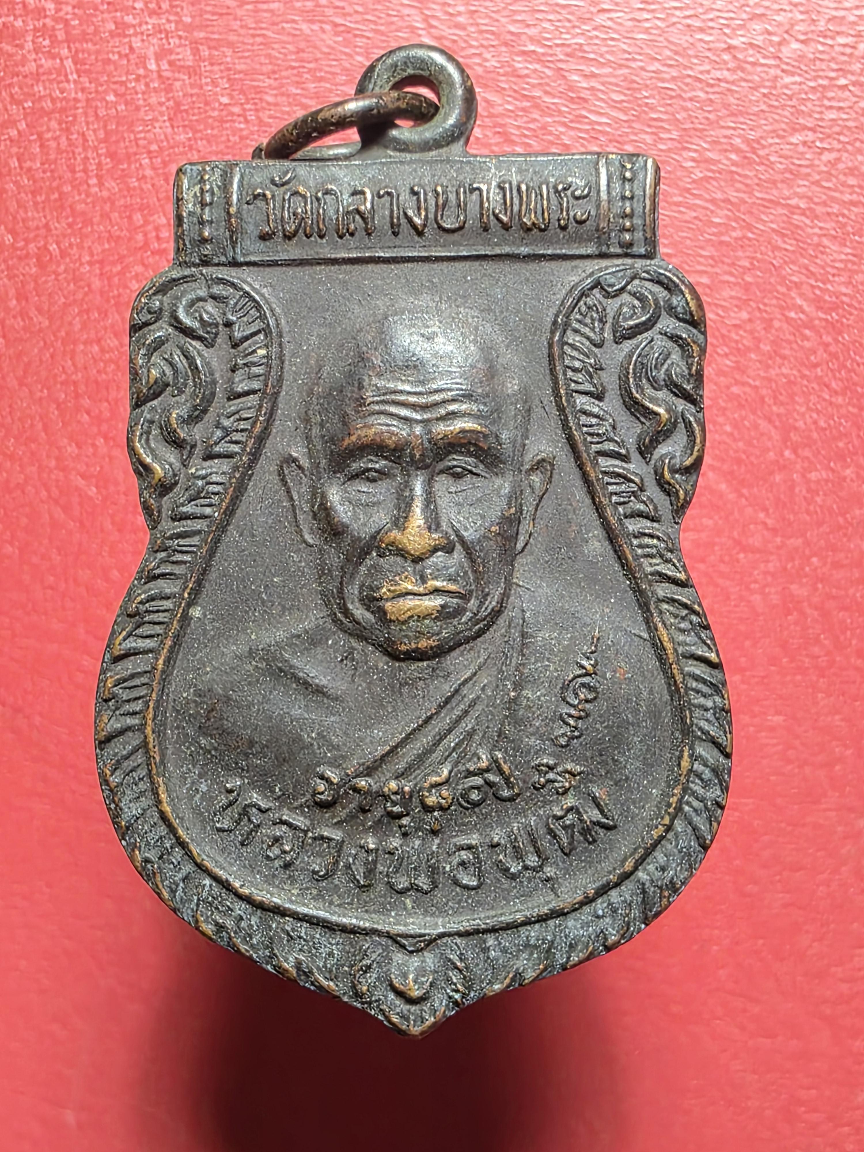 หลวงพ่อพุฒ วัดกลางบางพระ เหรียญเสมา ปี๒๕๓๓ เนิ้อทองแดง(องค์ที่1)