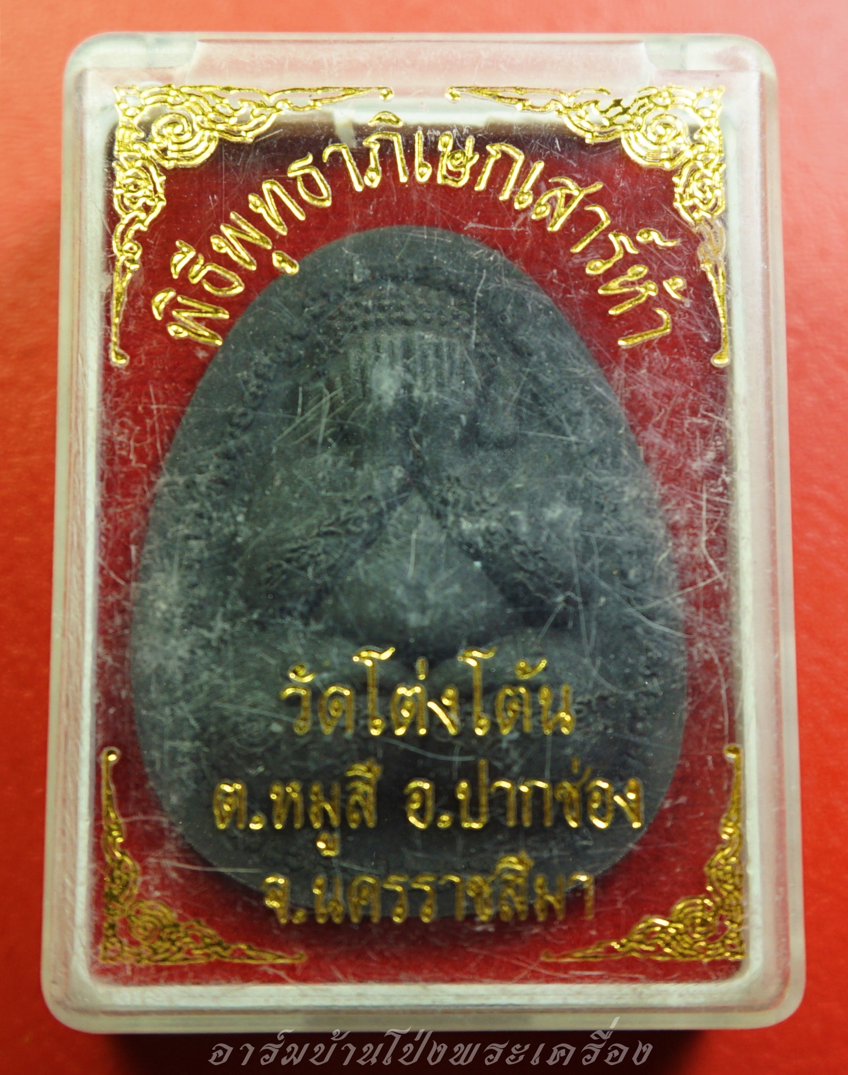 พระปิดตา วัดโต่งเต้น จ.นครราชสีมา รุ่น๑ เนื้อผงสีดำ ฝังจีวรและตะกรุด 2 ดอก(องค์ที่2)