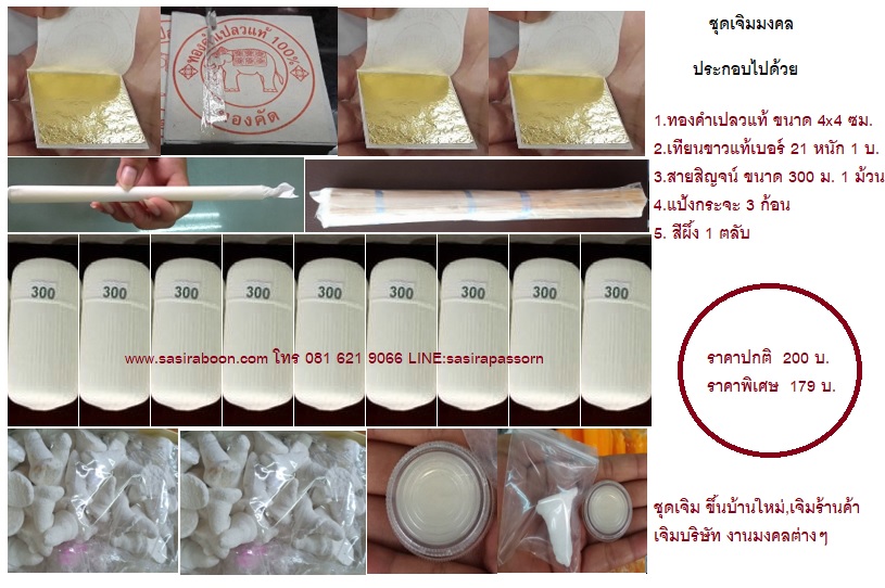 ชุดเจิมมงคล