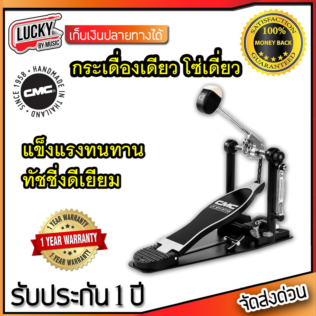 กระเดื่องเดี่ยว CMC SP400 พร้อมก้านกระเดื่อง