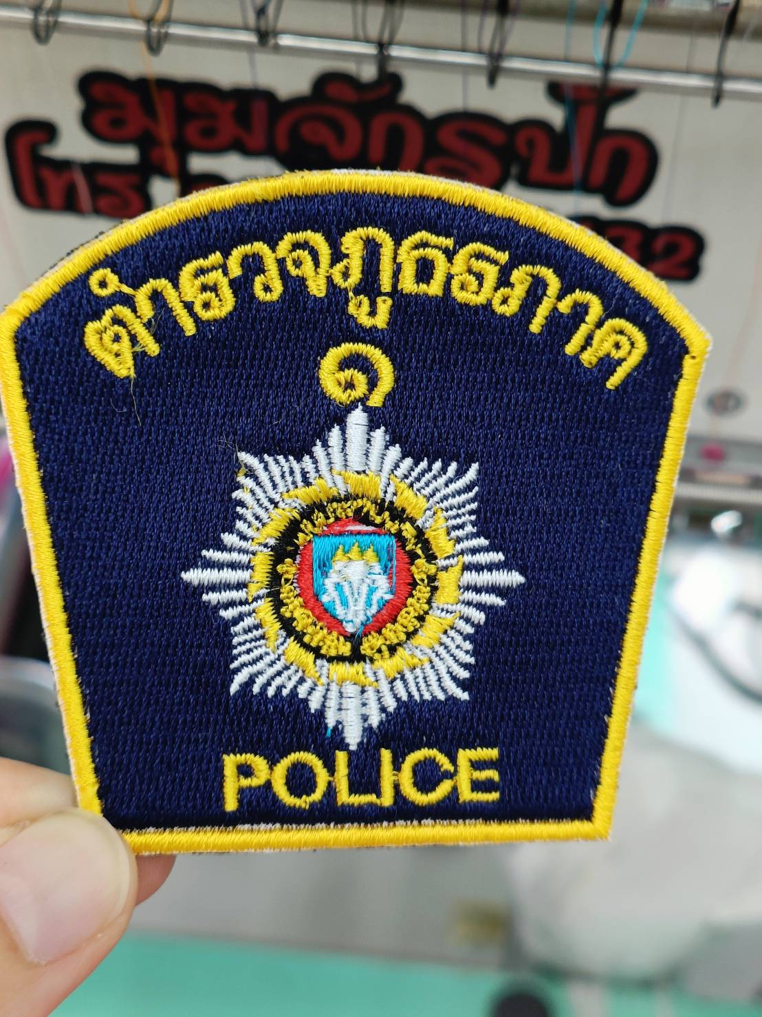 ตำรวจภูธรภาค 1