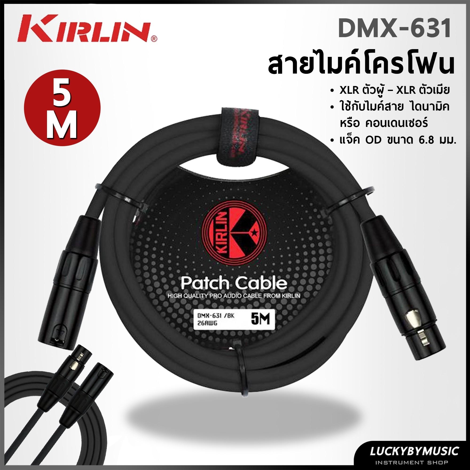 สายไมโครโฟน Kirlin รุ่น DMX-631 ขนาด 5,10 เมตร ลดเสียงจี่/ฮัมได้ดี สายไมค์ สายหนา ทนทาน ใช้งานได้ยาวนาน
