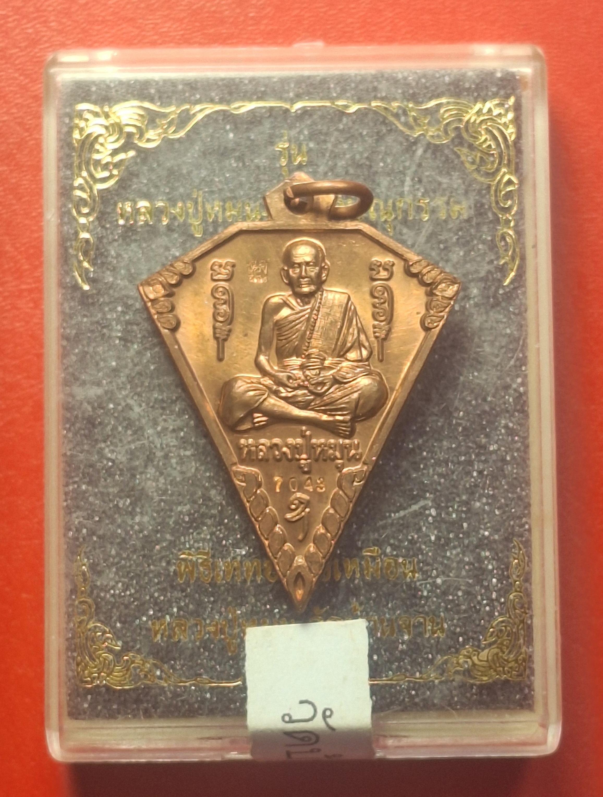 หลวงปู่หมุน วัดบ้านจาน ด้านหลังพระวิษณุกรรม เหรียญดิ่ง ที่ระลึกในพิธีเททองรูปเหมือนหลวงปู่หมุน ปี๒๕๖๓ เนื้อทองแดงผิวไฟ(องค์ที่1)