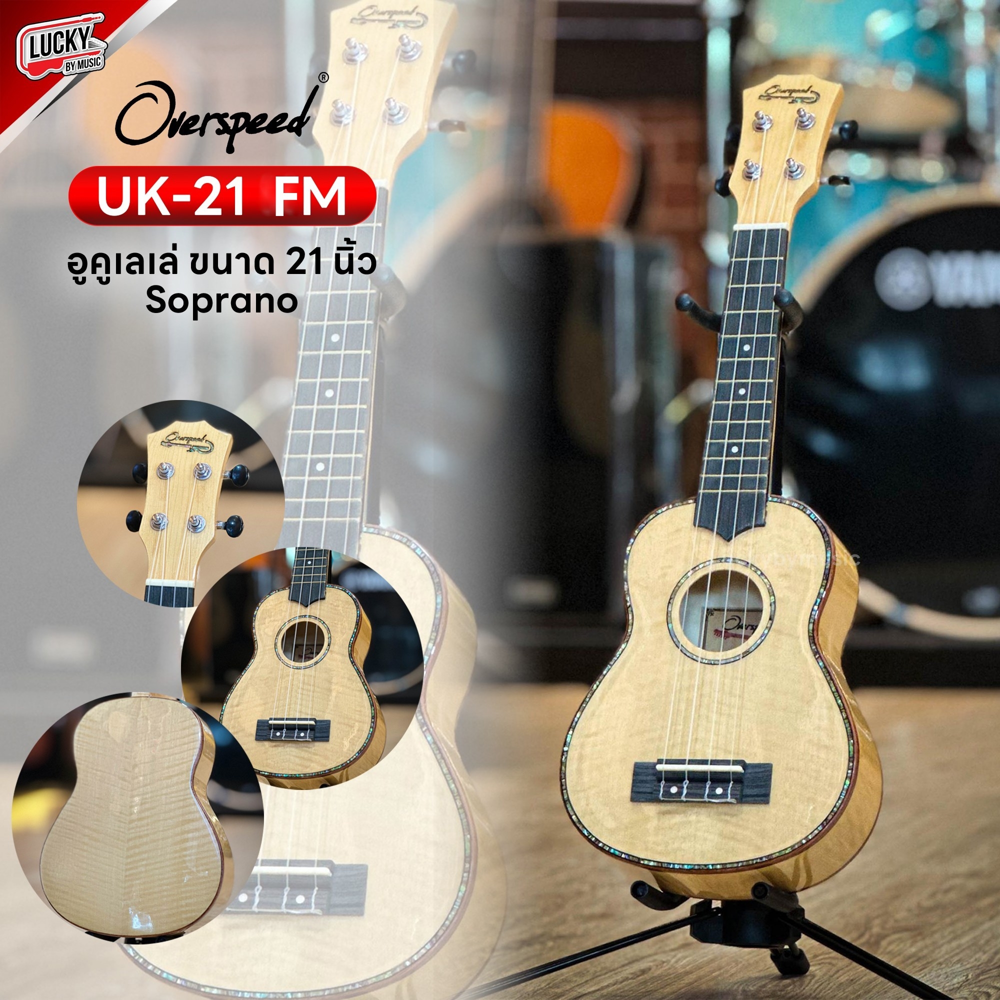 [ฟรีกระเป๋า!] อูคูเลเล่ Overspeed รุ่น UK21 (FM) ขนาด 21 นิ้ว ไซส์ Soprano สีไม้อ่อน เคลือบเงา ขนาดพกพาง่าย