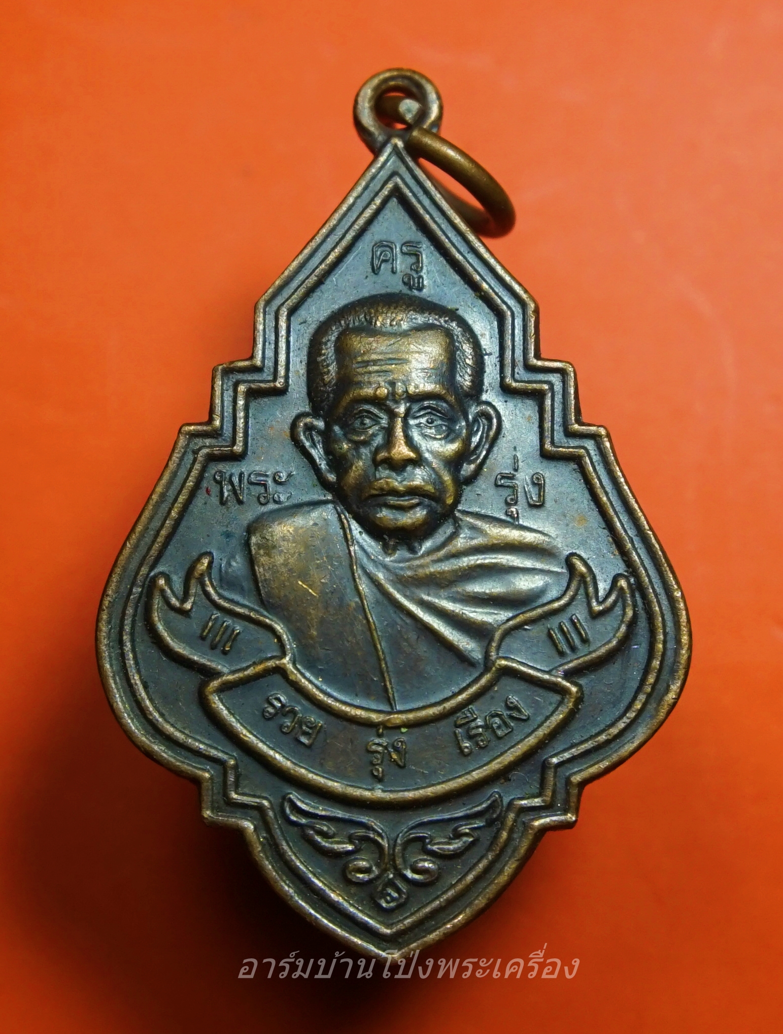 หลวงพ่อรุ่ง วัดท่ากระบือ รุ่น รวย รุ่ง เรือง เนื้อทองแดง(องค์ที่1)