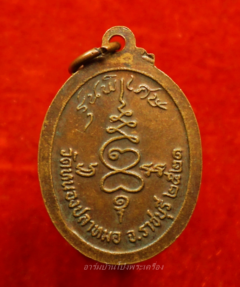 พระครูสุจิต ธรรมคุณ อาจารย์ทอง วัดหนองปลาหมอ รุ่นสอง ปี๒๕๒๑ เนื้อทองแดงรมดำ(องค์ที่1)