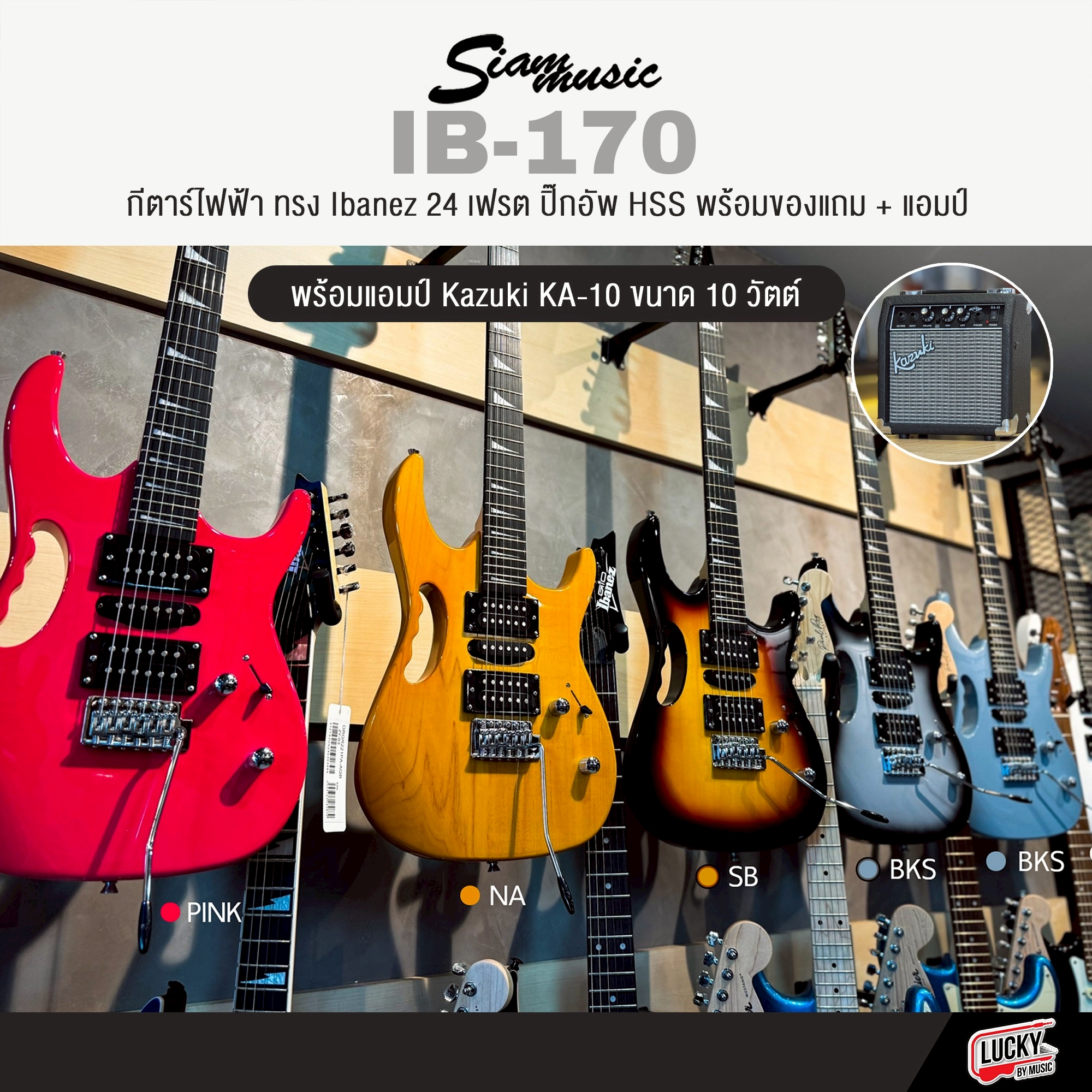 กีต้าร์ไฟฟ้าพร้อมแอมป์ Siam Music IB-170 (11 สี) พร้อมตู้แอมป์ Kazuki KA-10 พร้อมกระเป๋า ปิ๊ก ประแจ สายแจค
