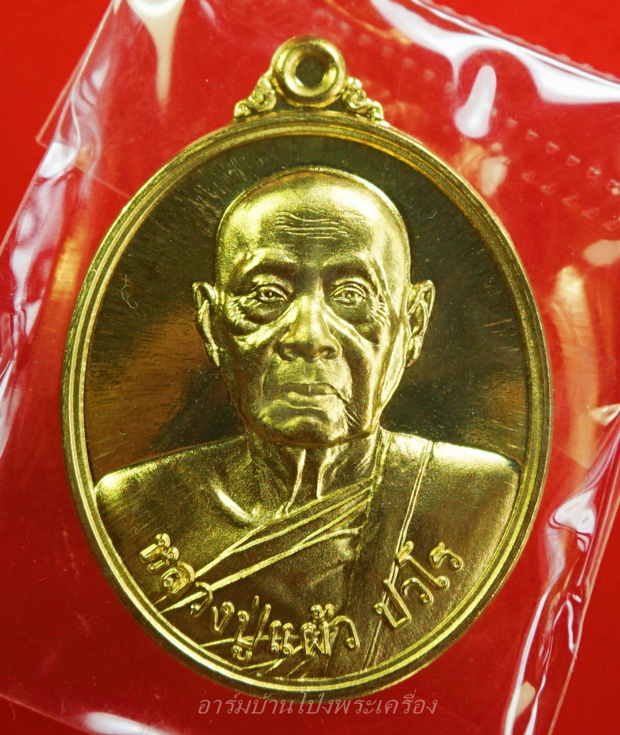 หลวงปู่แผ้ว วัดกำแพงแสน เนื้อทองทิพย์ รุ่นบริบูรณ์ทรัพย์ หมายเลข ๙๑๖๐(องค์ที่6)