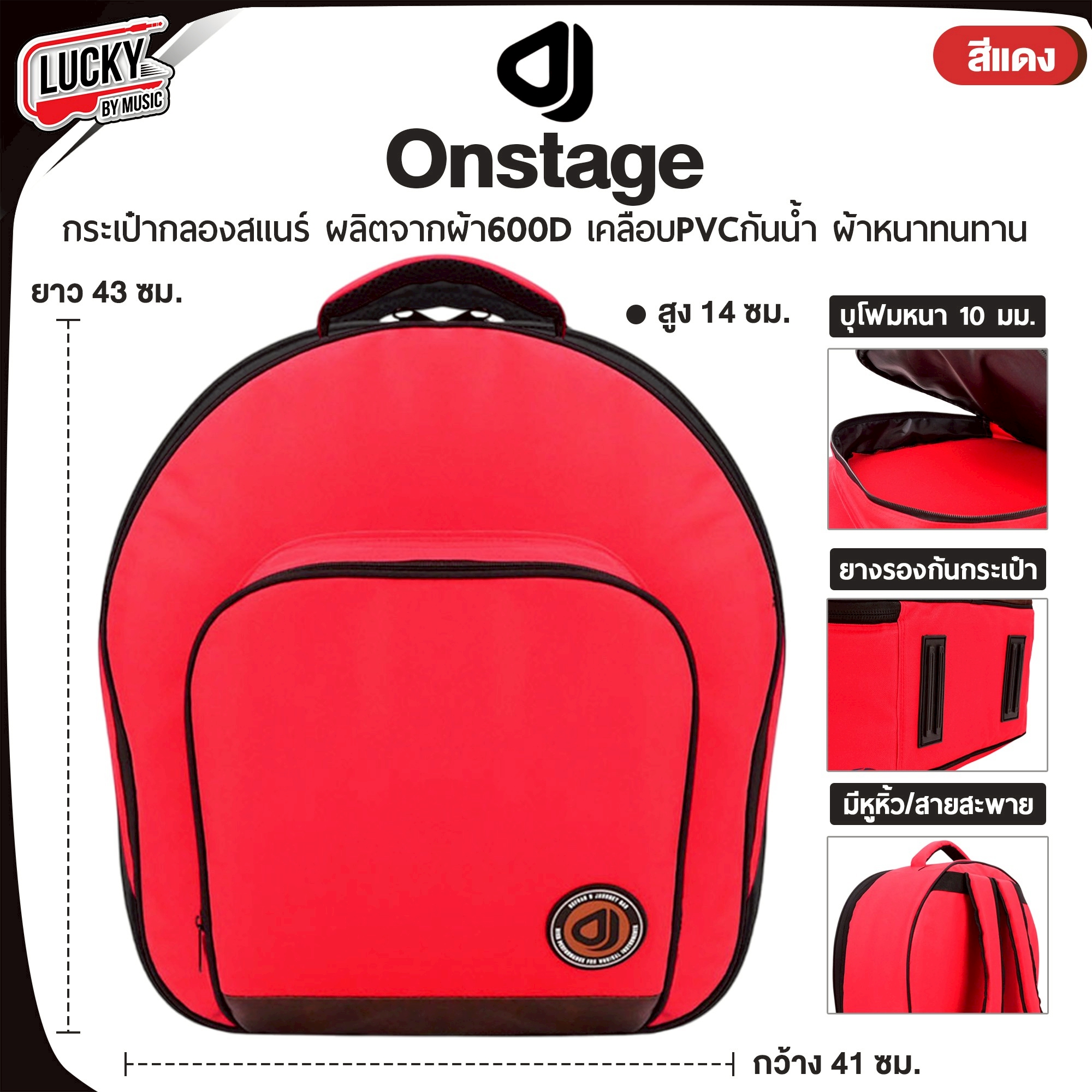 D&J กระเป๋าสแนร์ รุ่น Onstage ใส่ 14″x6.5″นิ้ว ของแท้ 100% กระเป๋าใส่สแนร์ กันกระแทกอย่างดี มีหูหิ้ว/สะพายหลังอย่างดี